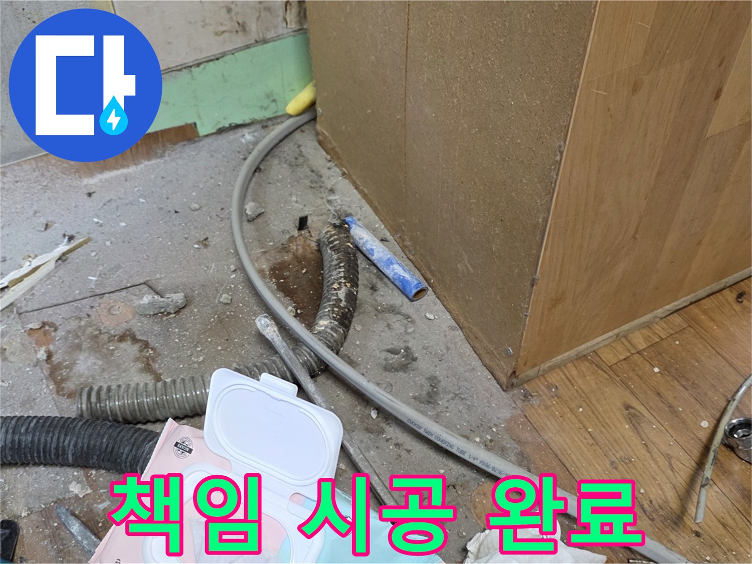 책임 시공 완료 - 꼼꼼하게 시공하여 누수 문제 해결