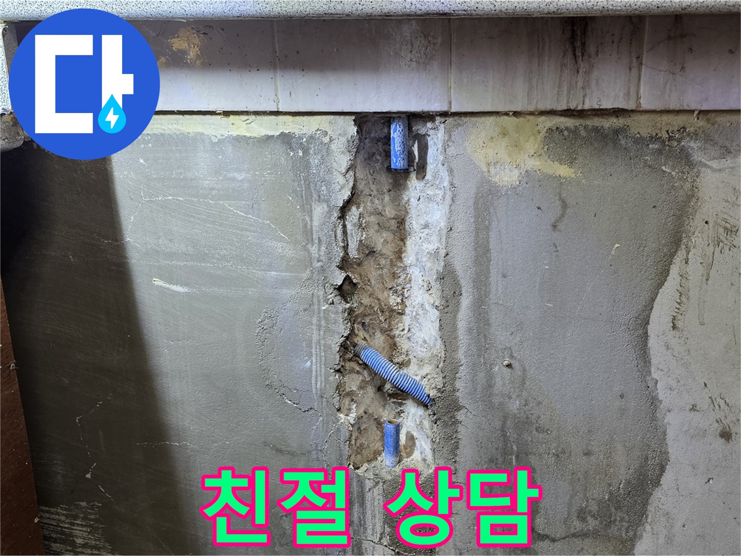 친절 상담 - 누수 문제, 언제든지 문의하세요