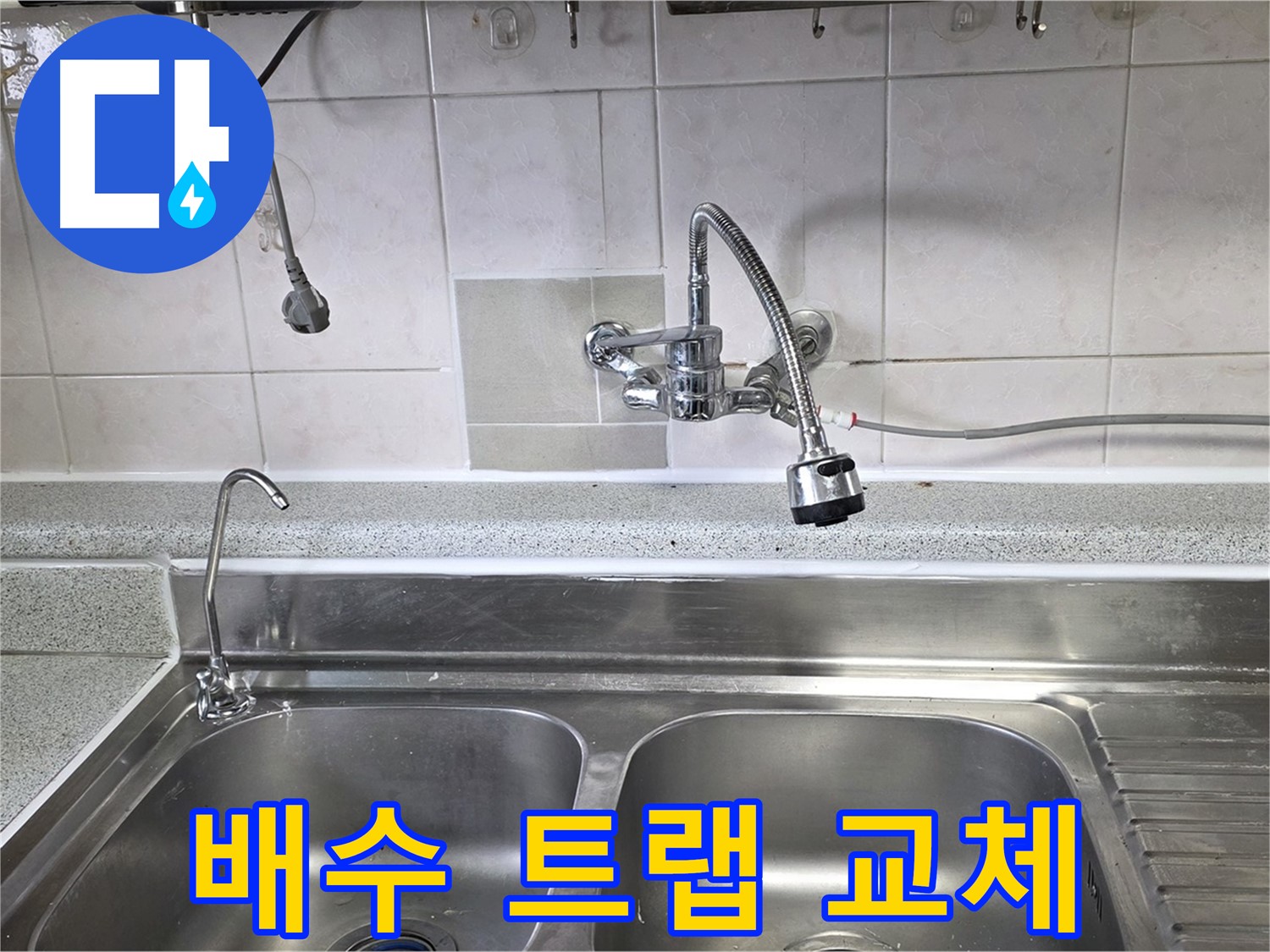 파손된 싱크대 배수 트랩을 새것으로 교체하는 모습 - 냄새까지 싹 잡아줍니다!