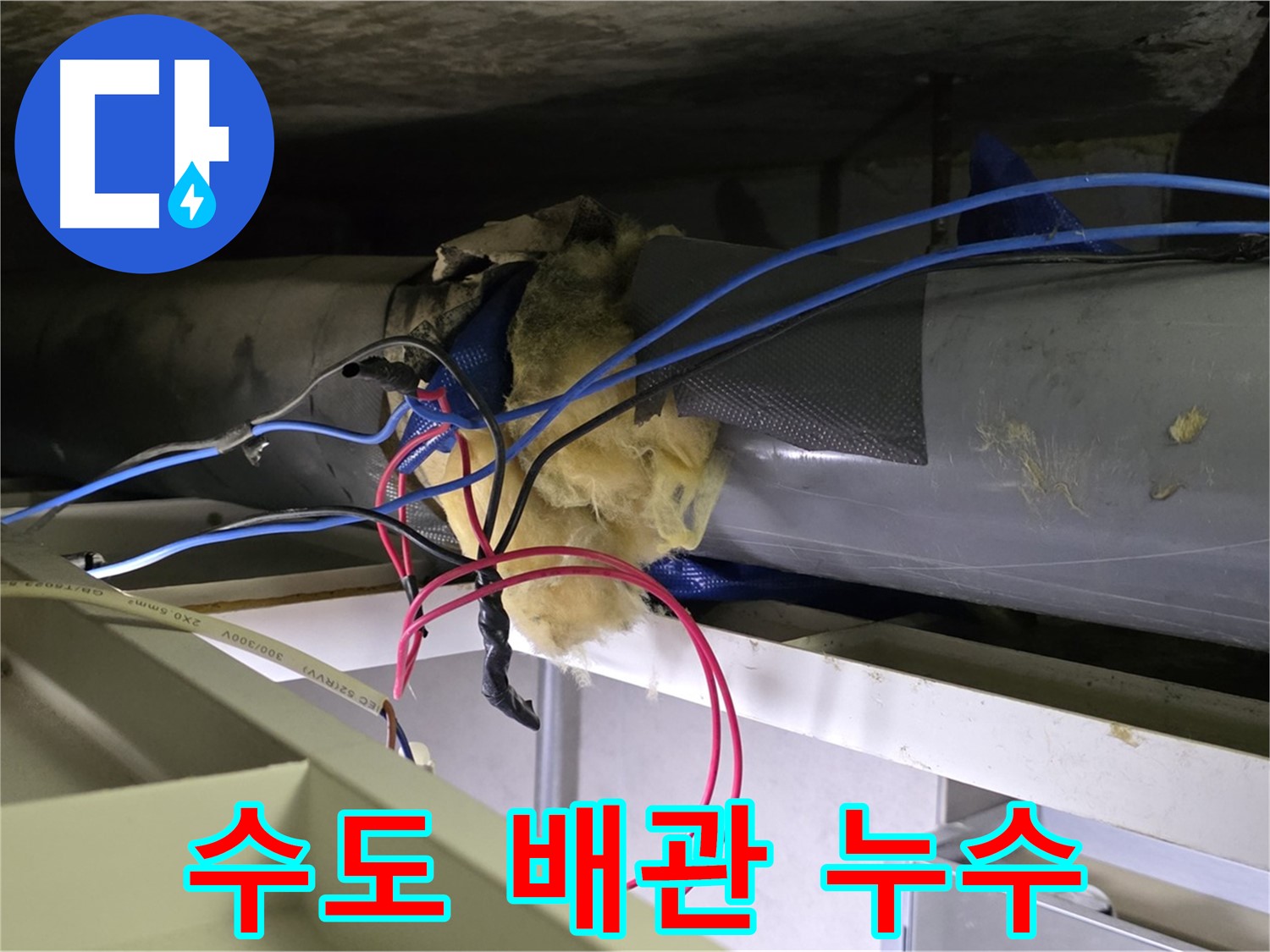 노원구 중계동 라이프청구신동아 아파트 - 수도 배관에서 발생한 누수를 완벽하게 해결했습니다 - 안심하고 사용하세요