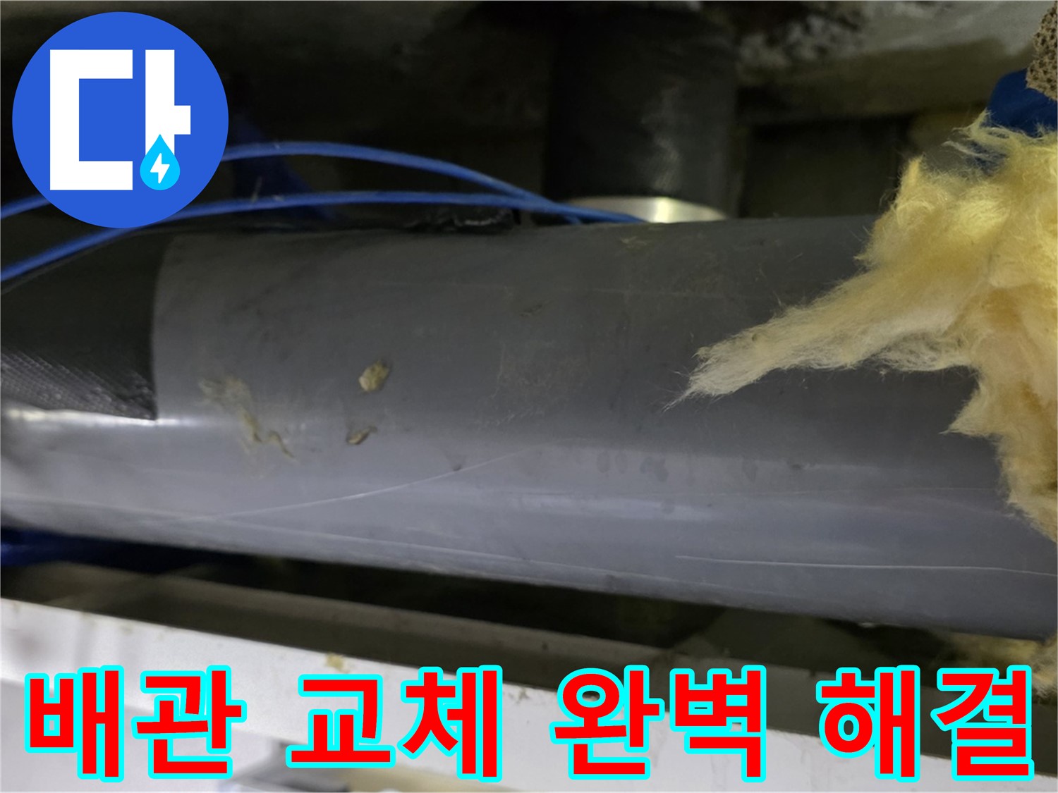 중계동 라이프청구신동아 아파트 누수 해결 - 노후 배관 이음새 교체로 완벽한 누수 방지