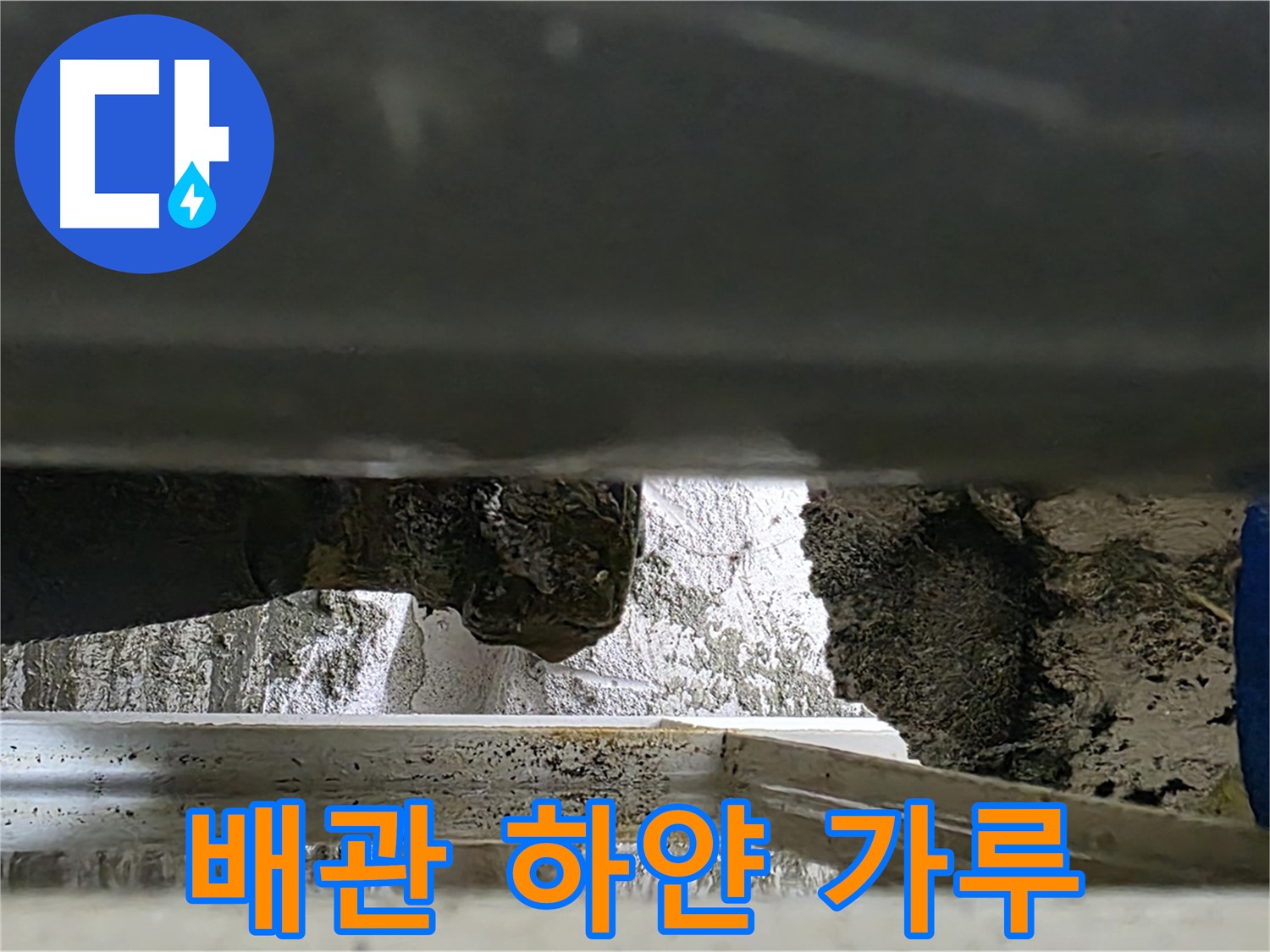 중계동 배관 누수 - 오래된 누수로 인한 배관 미네랄 누출