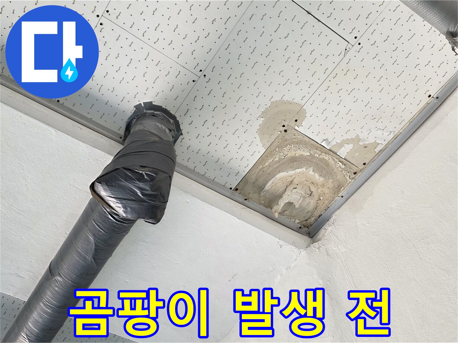 곰팡이 발생 전 - 누수로 인해 습해진 천장에 곰팡이가 발생하기 직전의 모습입니다.
