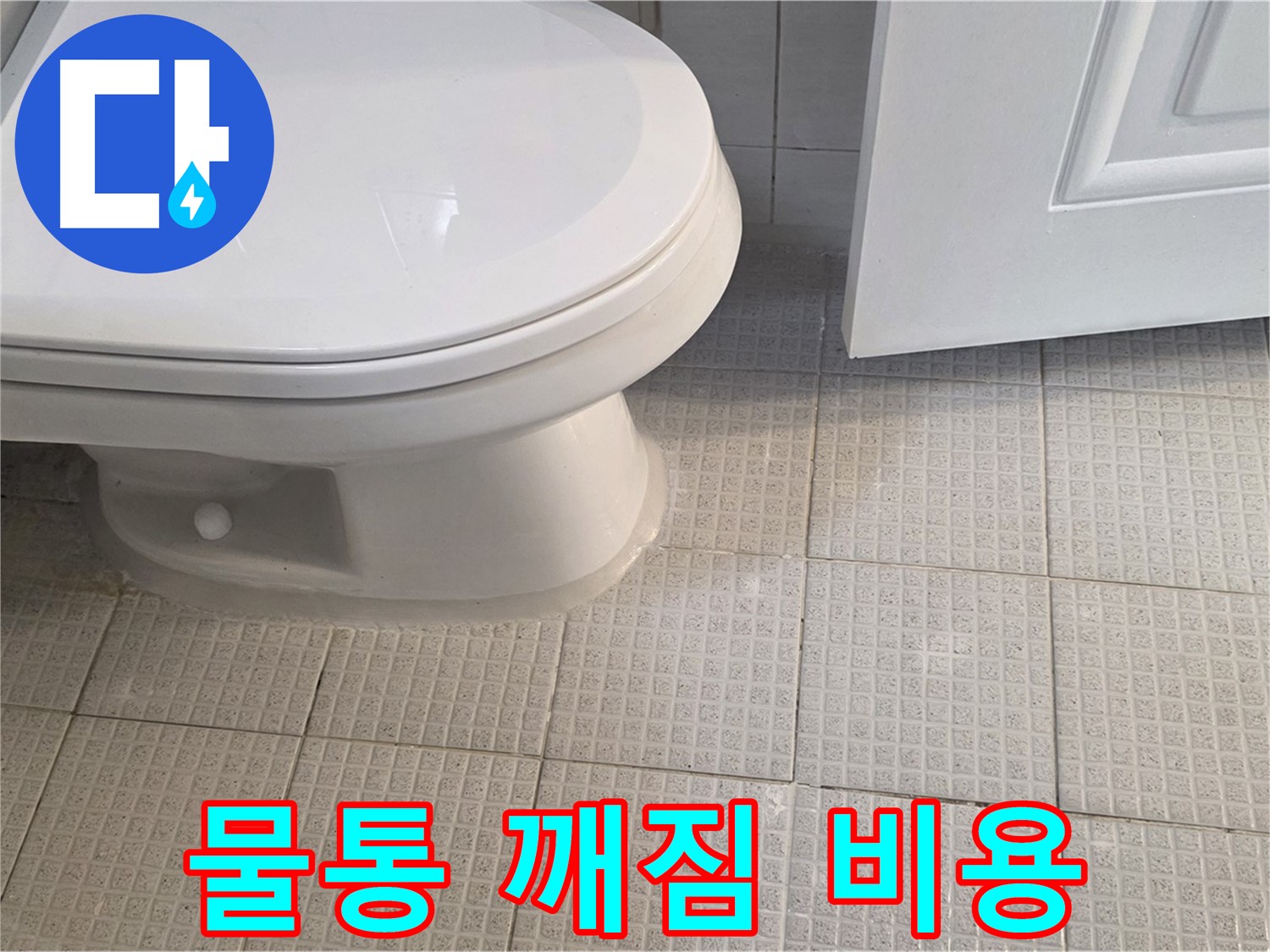 과천 누수 - 변기 물통 깨짐, 교체 비용 문의