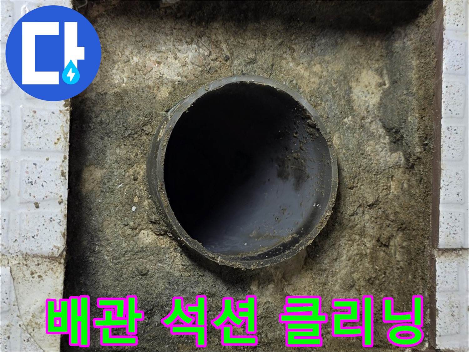 과천 누수 클리닝 - 석션 장비 이용 꼼꼼한 배관 청소