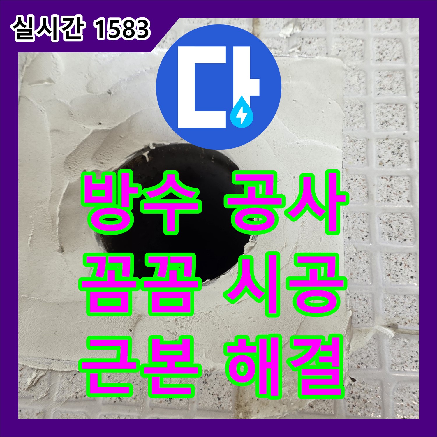 과천 누수업체, 완벽한 방수 공사, 누수 문제 근본적으로 해결