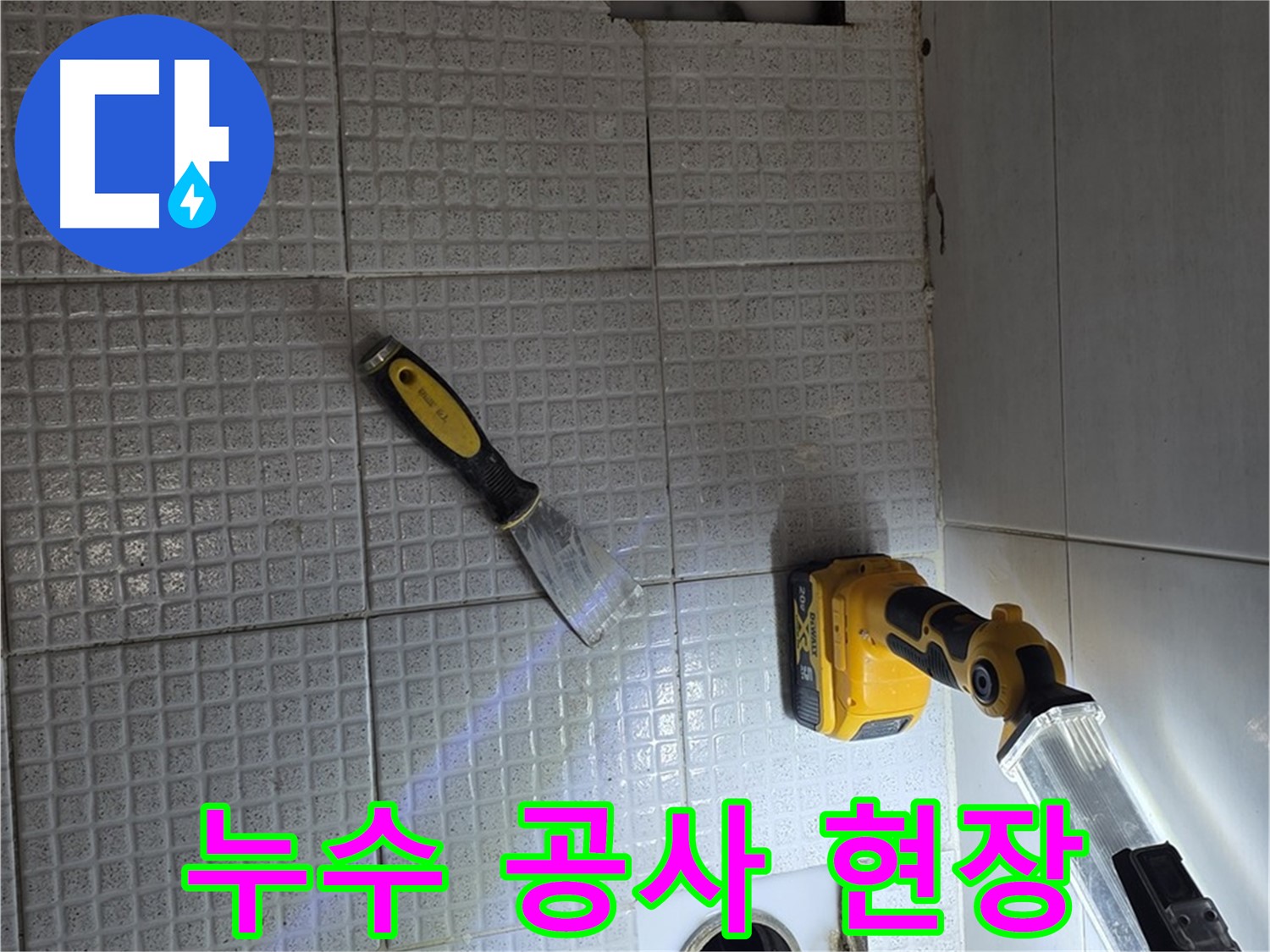 과천 문원동 누수 - 누수 공사 현장 모습, 꼼꼼한 시공으로 완벽한 누수 해결을 약속드립니다.