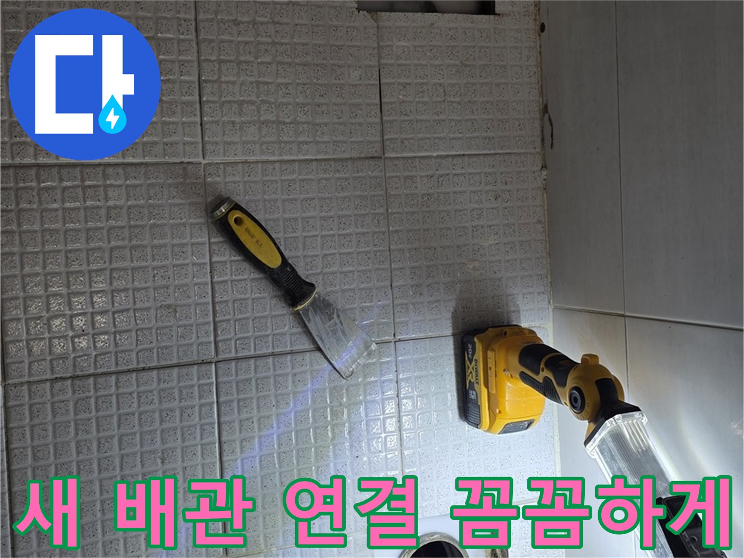 과천 문원동 누수 - 새 배관으로 꼼꼼하게 연결하는 작업 모습