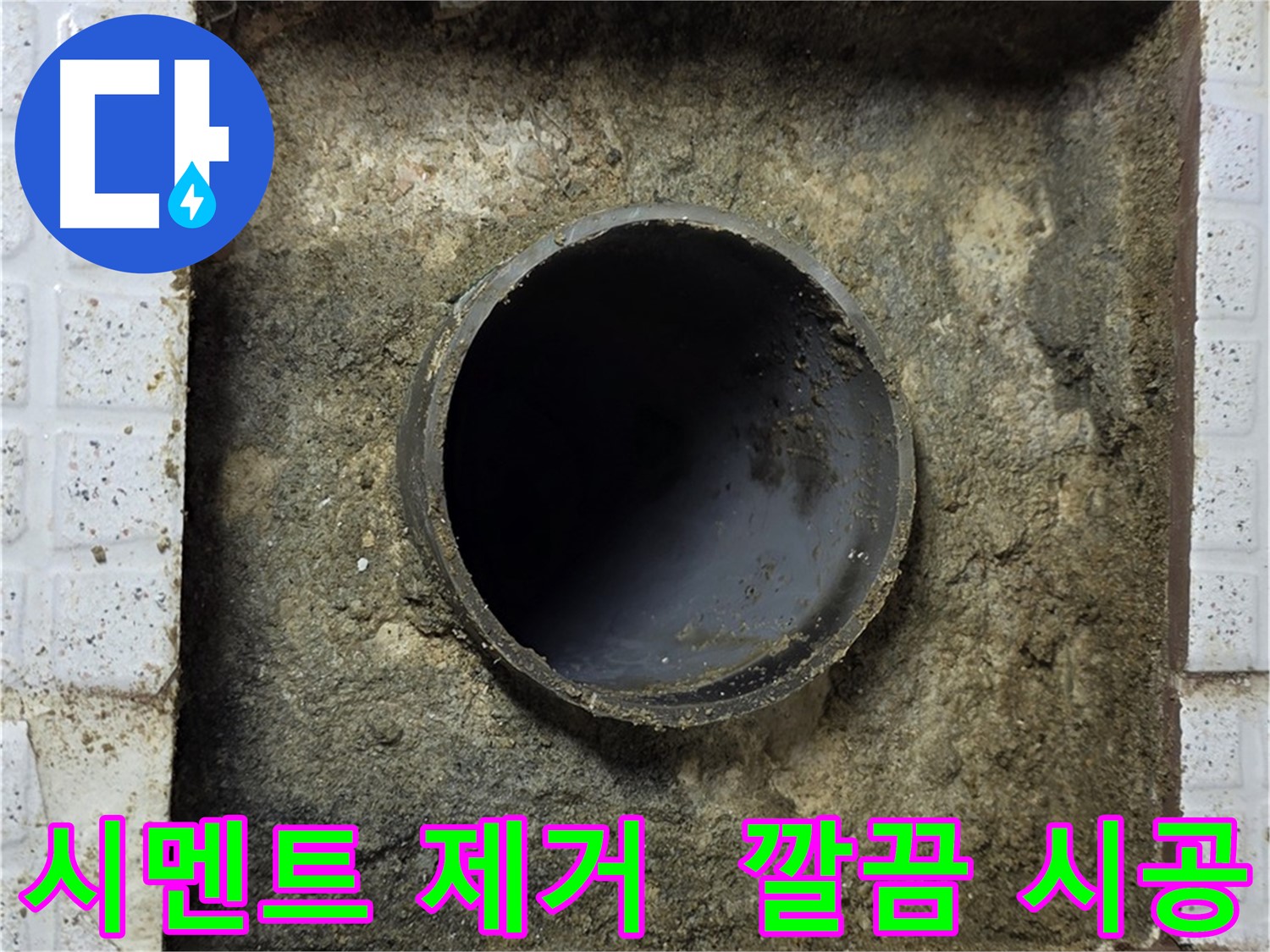 과천 문원동 누수 - 시멘트 덩어리 제거 후 시공