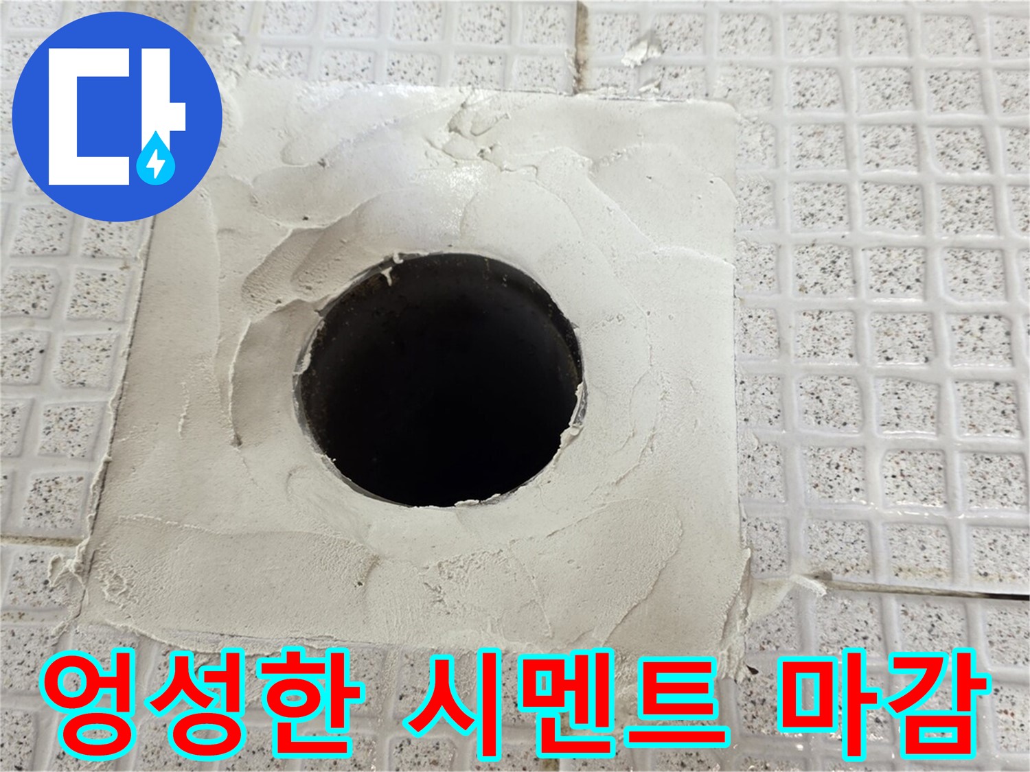 과천 문원동 누수 - 엉성한 시멘트 마감으로 인한 누수 문제를 보여줍니다.