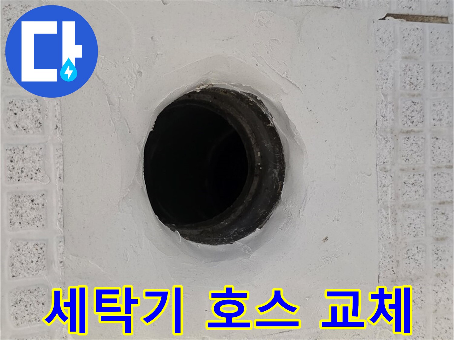 과천 문원동 세탁기 누수 - 급수 호스 교체로 간단하게 누수 해결