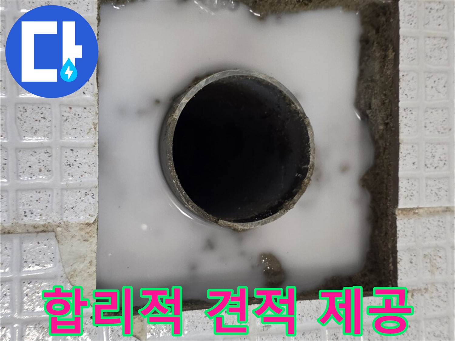 과천 문원동 세탁실 누수 - 합리적인 견적 제공