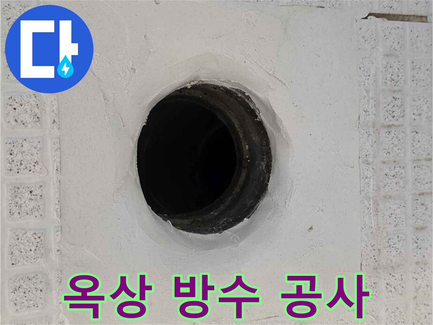 과천 문원동 옥상 누수 - 꼼꼼한 방수 공사로 누수 완벽 차단