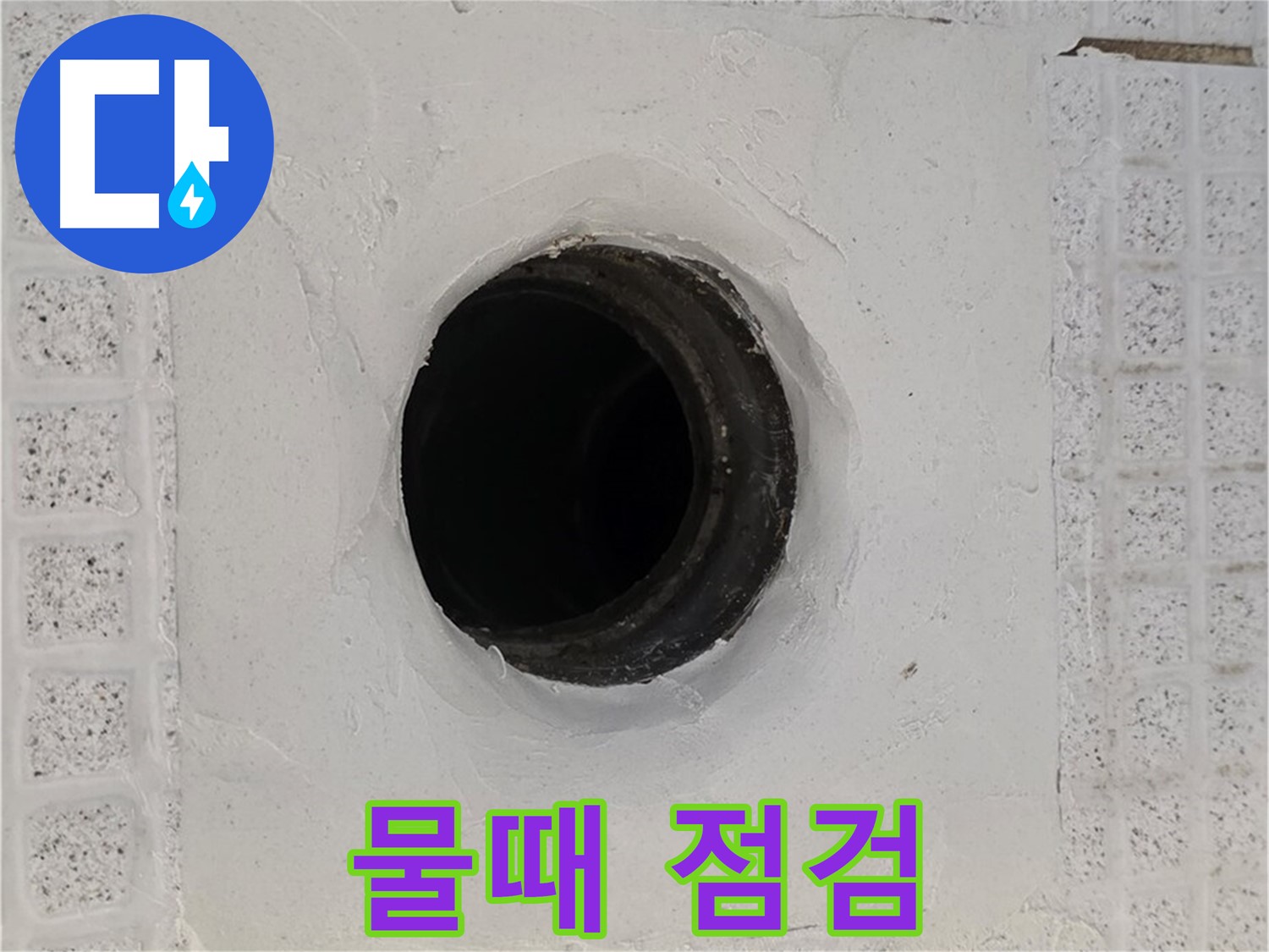 과천 문원동 욕실 누수 - 배수구 주변 물때 발생, 누수 관련성 점검