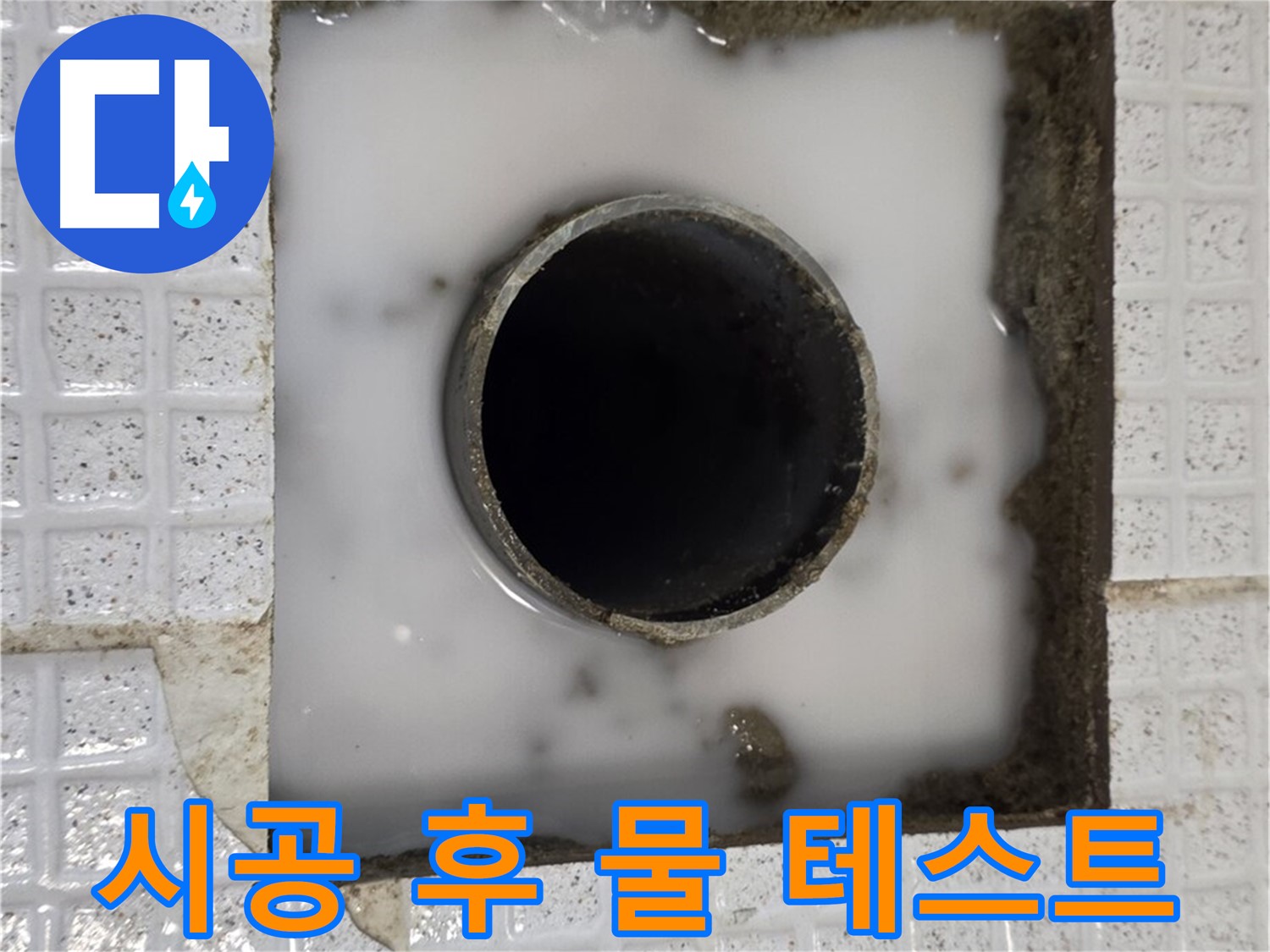 과천 문원동 욕실 누수 - 시공 후 물 테스트 진행