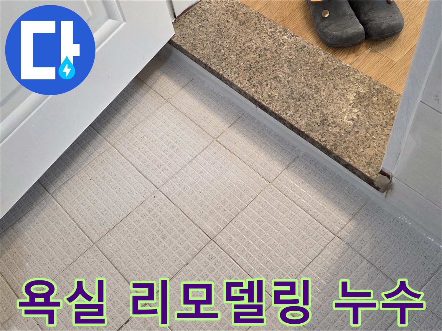 과천 문원동 욕실 리모델링 - 타일 누수 문제 해결
