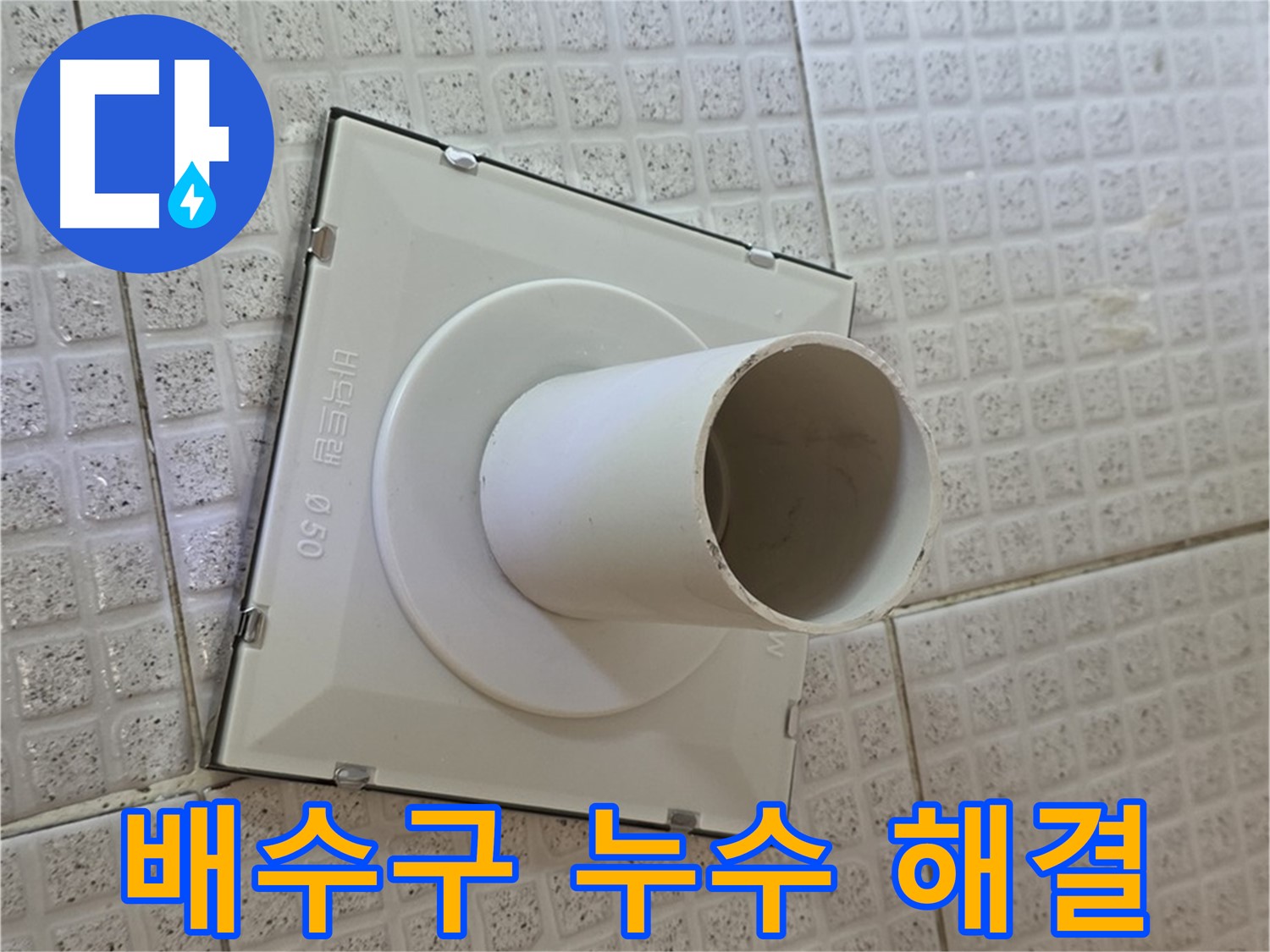 과천 문원동 욕실 배수구 누수 - 베테랑 누수 전문가가 완벽하게 해결합니다.