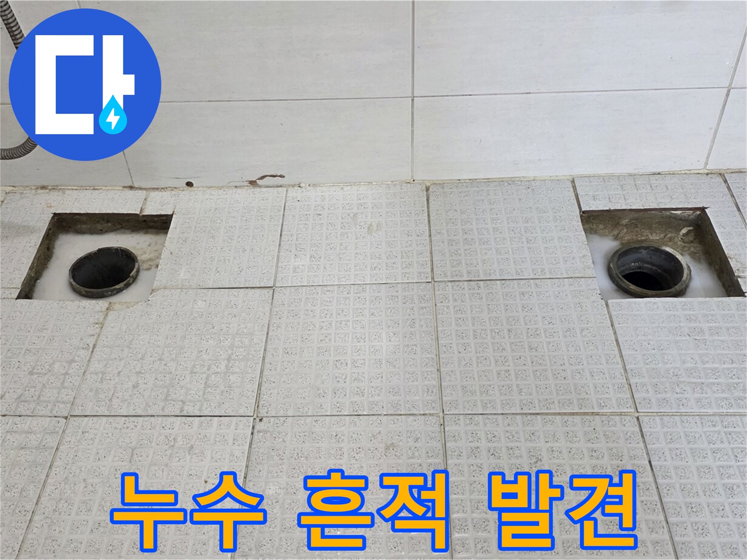 과천 문원동 욕실 - 타일 철거 후 숨겨진 누수의 흔적 발견 - 원인을 찾아라!