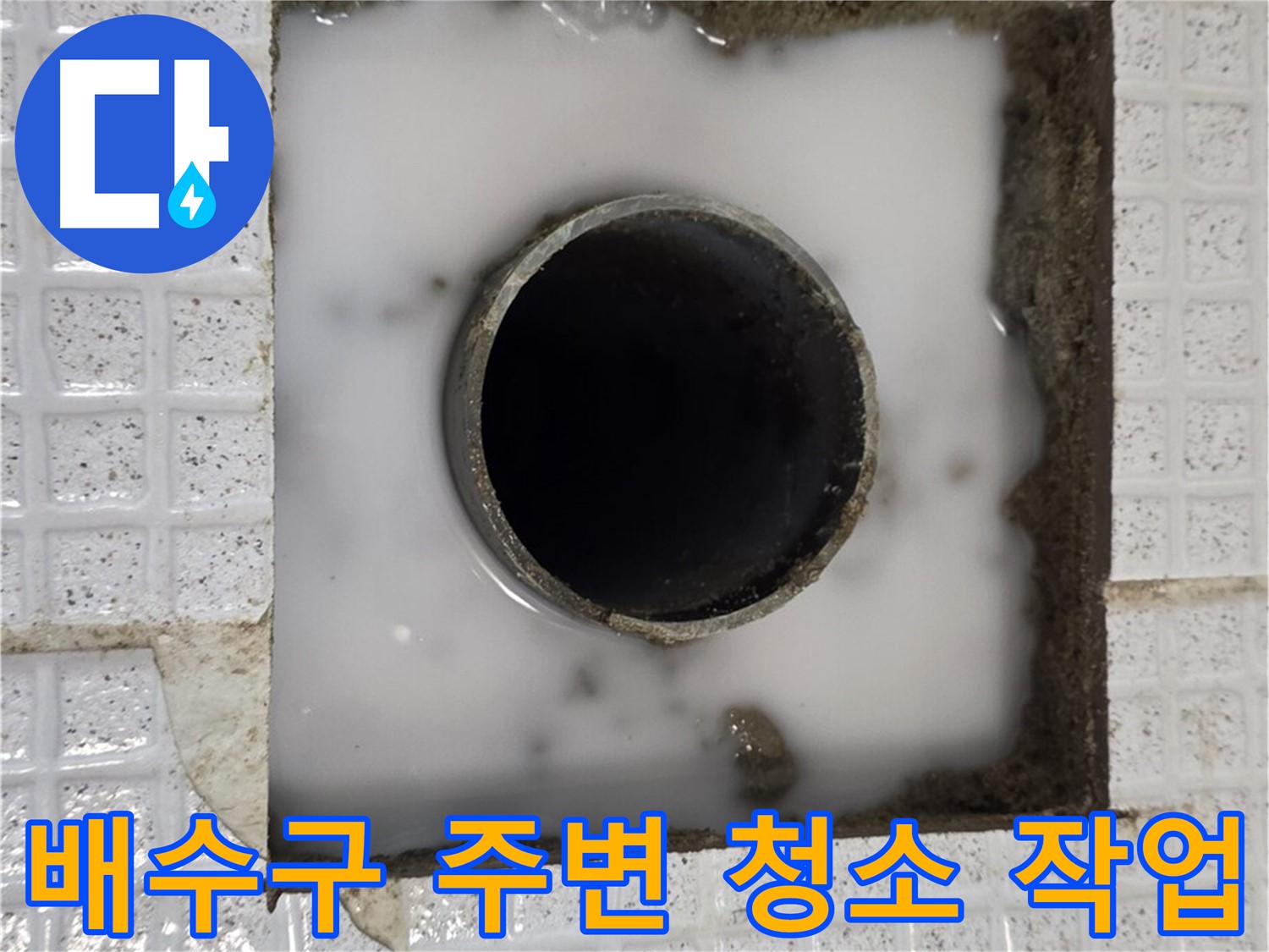 과천 문원동 하수구 누수 - 배수구 주변 청소 작업