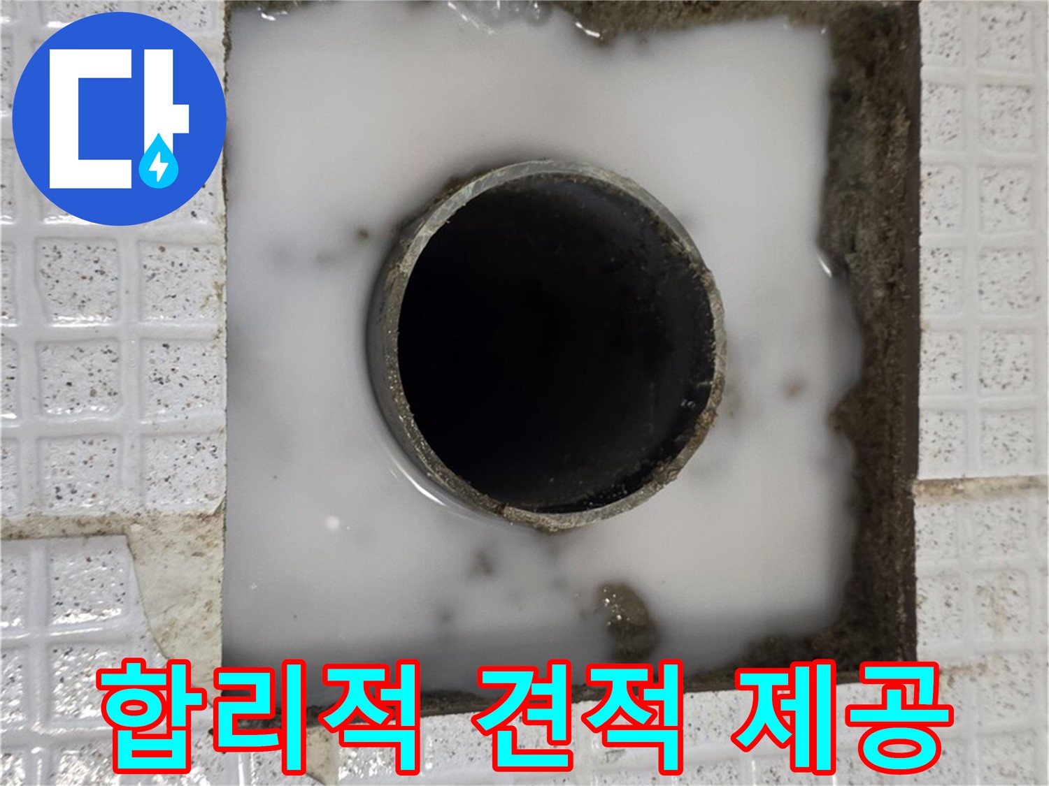 과천 문원동 하수구 누수 - 합리적인 견적 제공