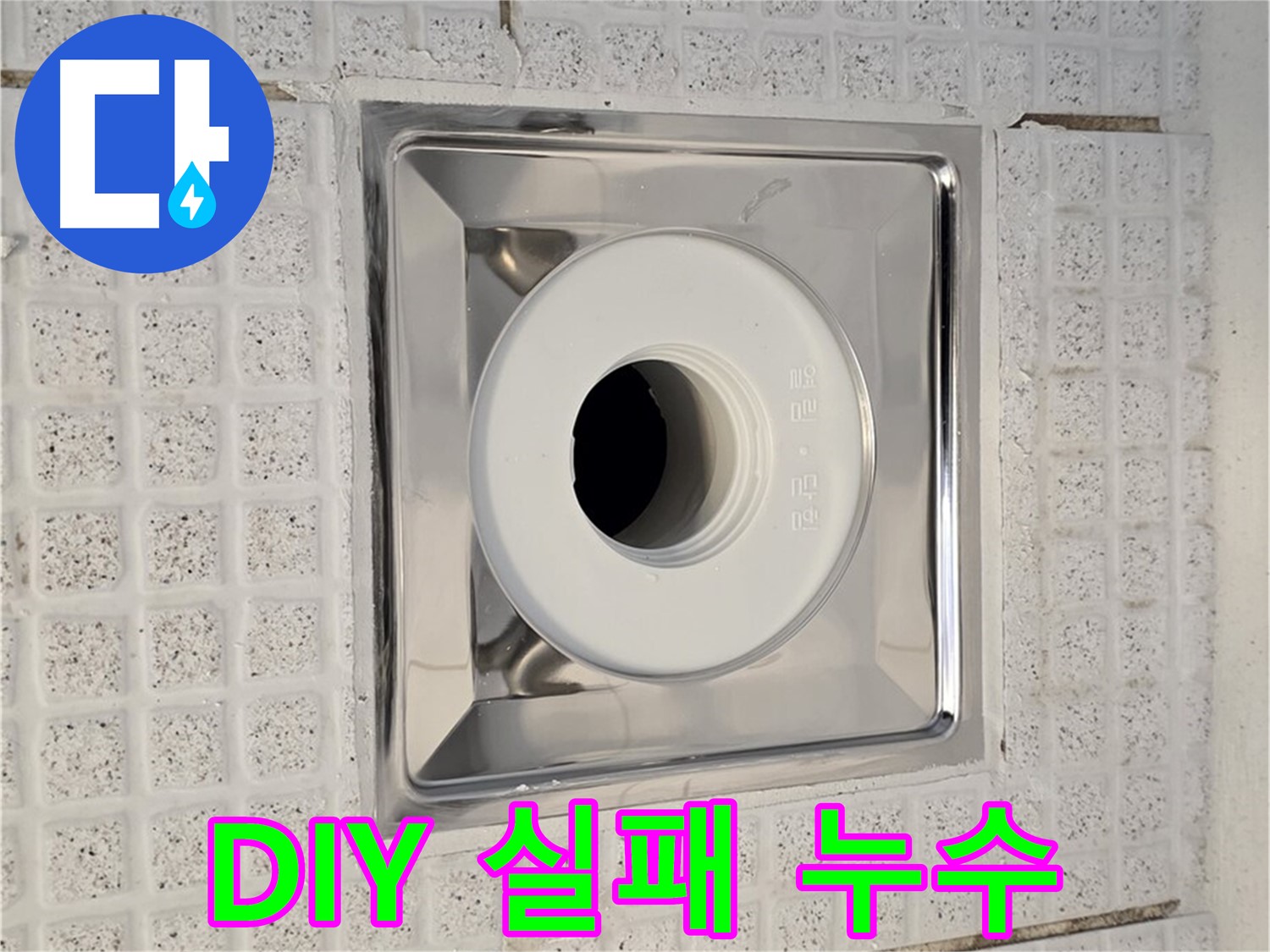 과천 욕실 배수구 누수 - DIY 수리 실패 후 전문가의 도움으로 해결