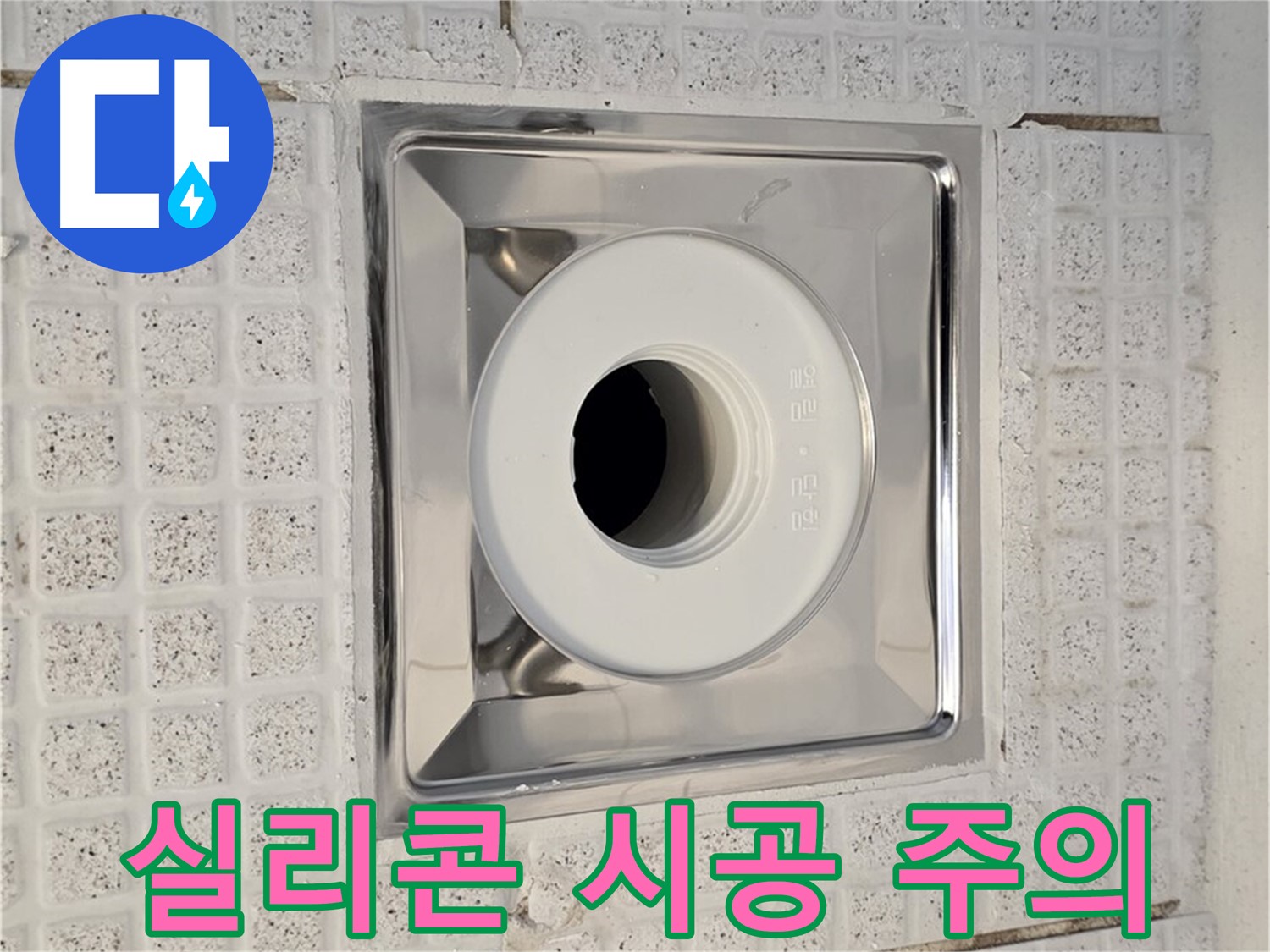 과천 욕실 배수구 누수 - 실리콘 재시공 시 주의사항