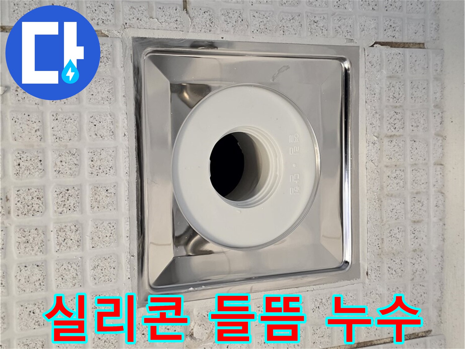 과천 욕실 배수구 주변 실리콘 들뜸 - 꼼꼼한 실리콘 재시공으로 누수 해결