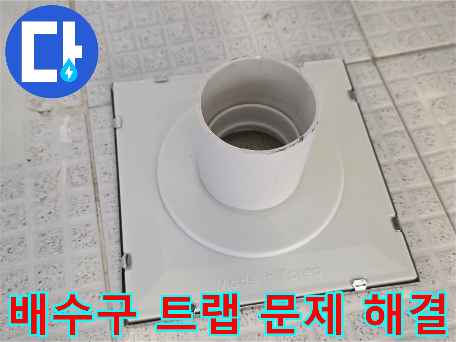 과천 욕실 배수구 트랩 문제 해결 - 누수 전문가의 꼼꼼한 작업
