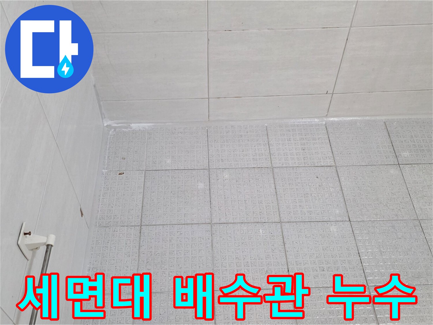 과천 욕실 세면대 배수관 연결 부위 누수 - 꼼꼼한 조임 작업