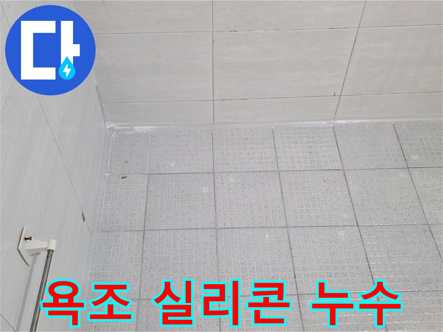 과천 욕조 실리콘 손상 누수 - 누수 전문가의 꼼꼼한 실리콘 처리와 방수