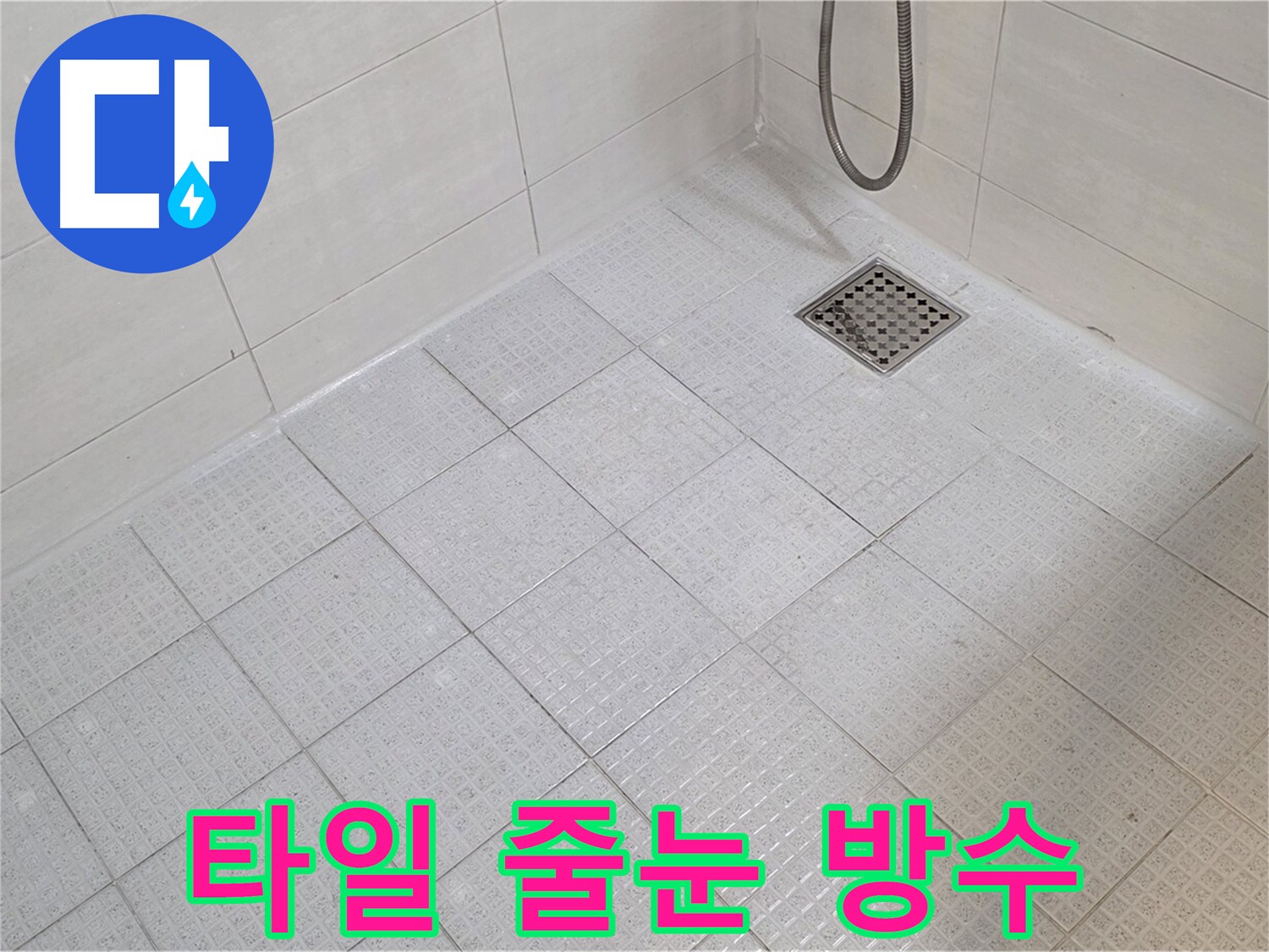 타일 줄눈 방수로 깨끗하고 튼튼한 욕실 완성