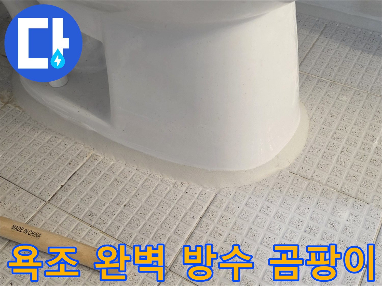 욕조 실리콘 재시공 - 완벽 방수 및 곰팡이 방지