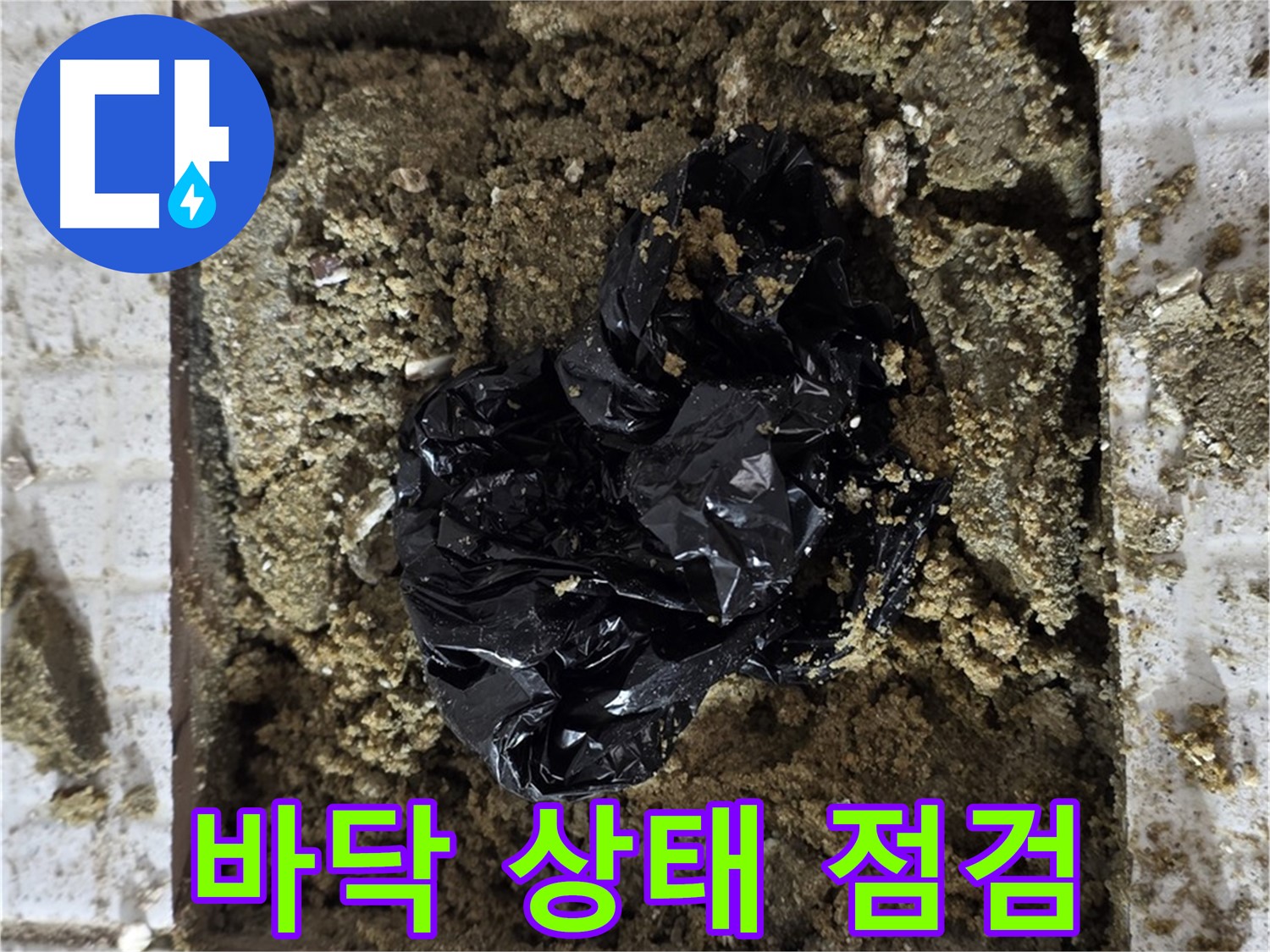 과천 문원동 누수 - 굴착 후 바닥 상태 꼼꼼한 점검
