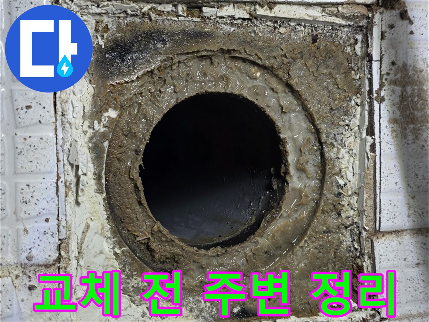 과천시 문원동 문원청계1길 욕실 유가 교체 전 꼼꼼한 주변 정리 작업 사진