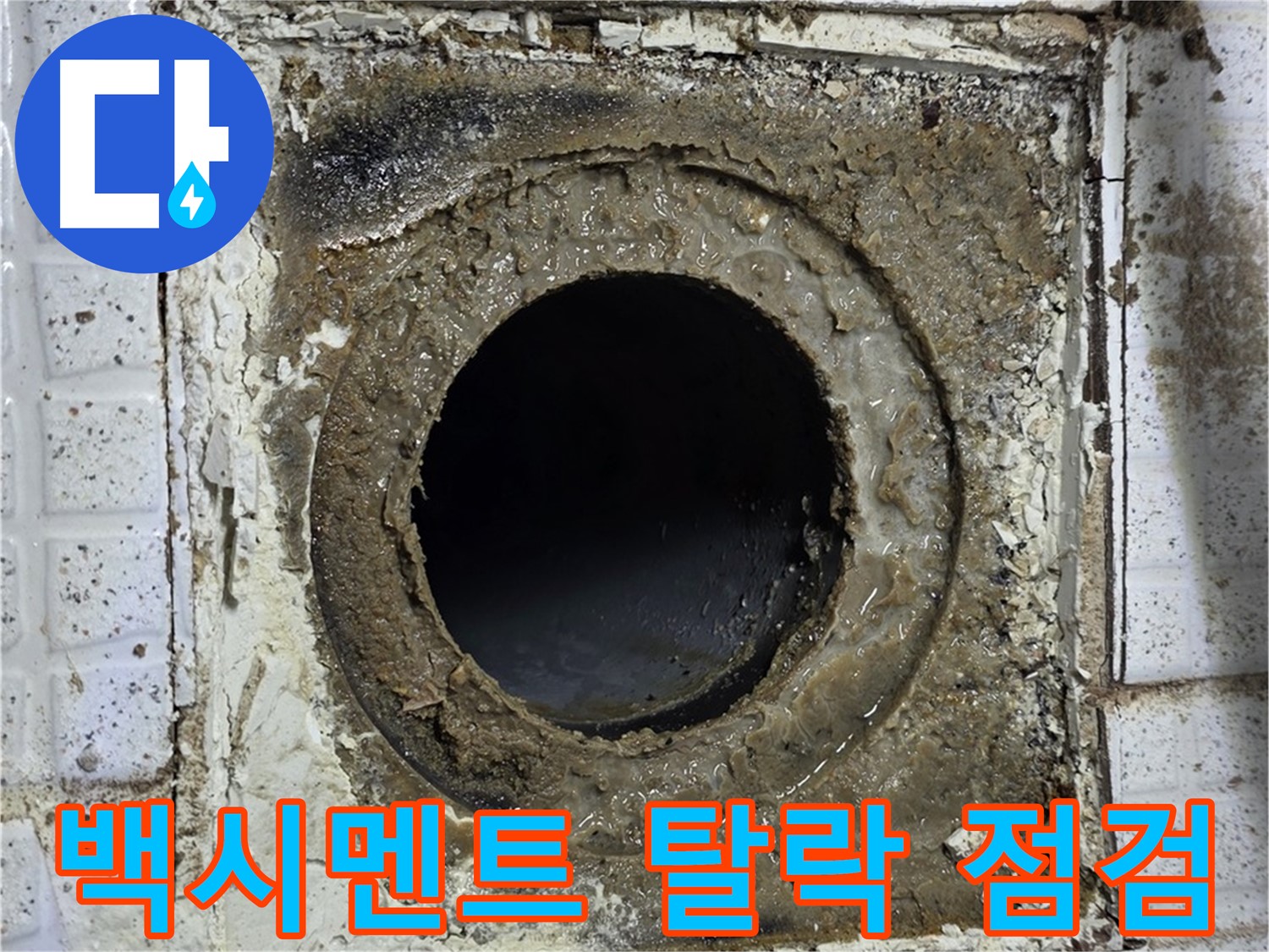 과천시 문원동 세인트빌 욕실 유가 주변 백시멘트 탈락 - 긴급 점검 필요 사진