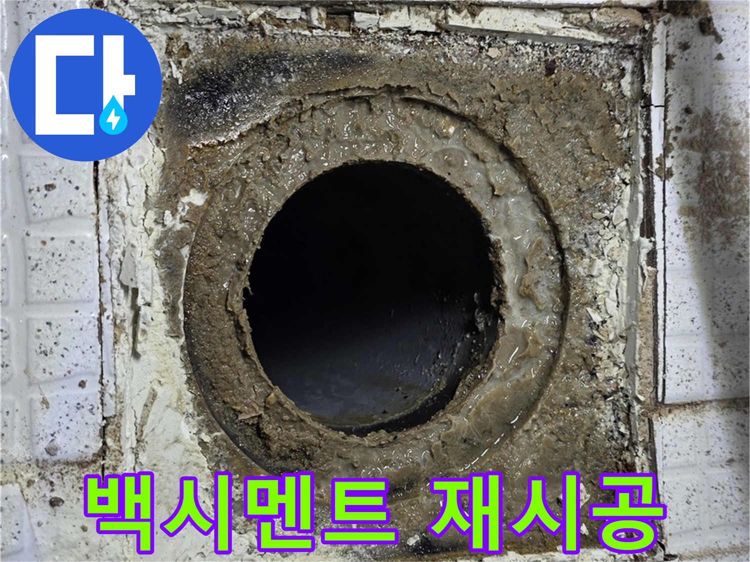 과천시 문원동 욕실 누수 해결 - 유가 주변 백시멘트 재시공 사진