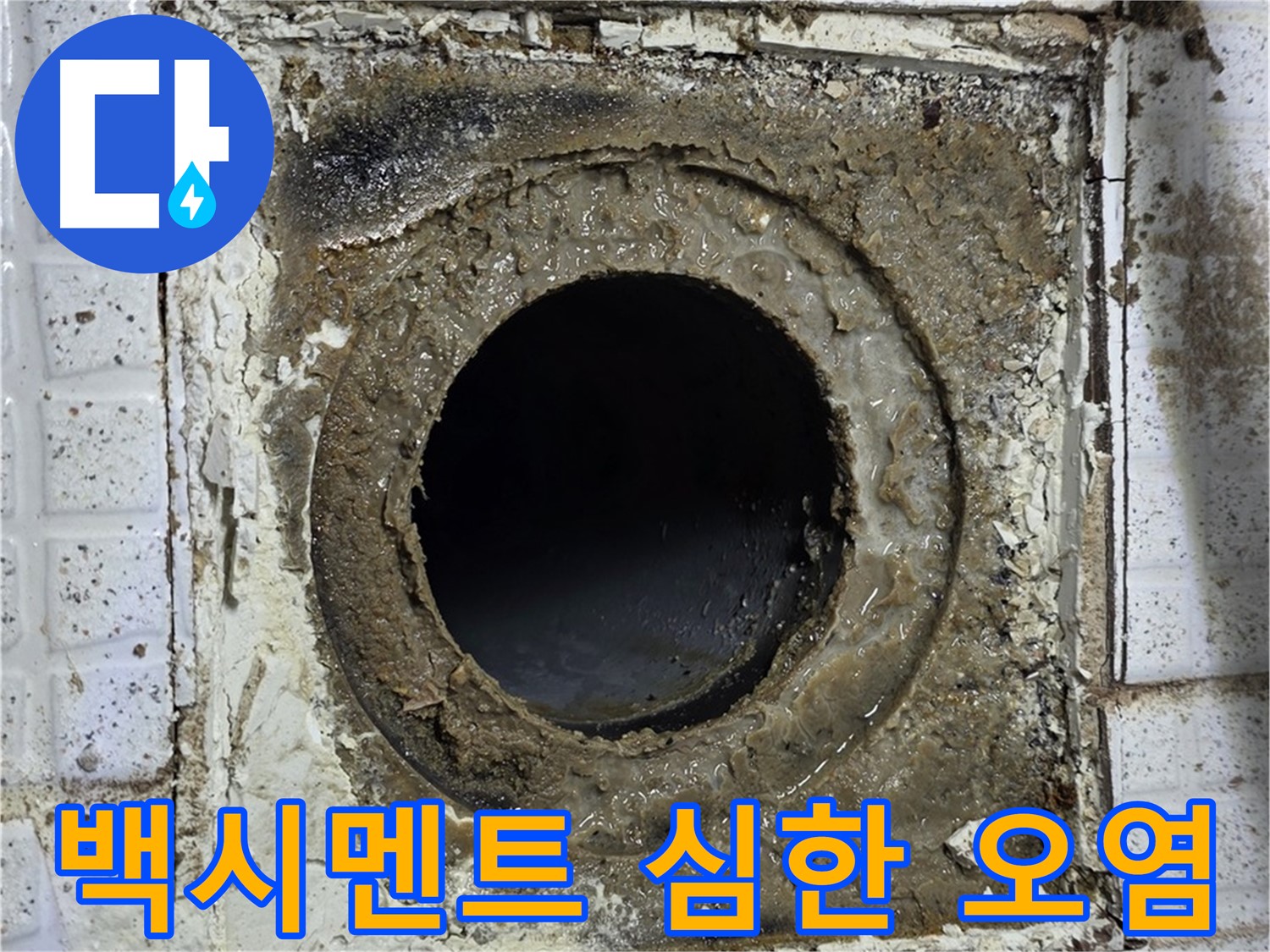 과천시 문원동 욕실 유가 심한 백시멘트 오염 - 누수 진행 가능성