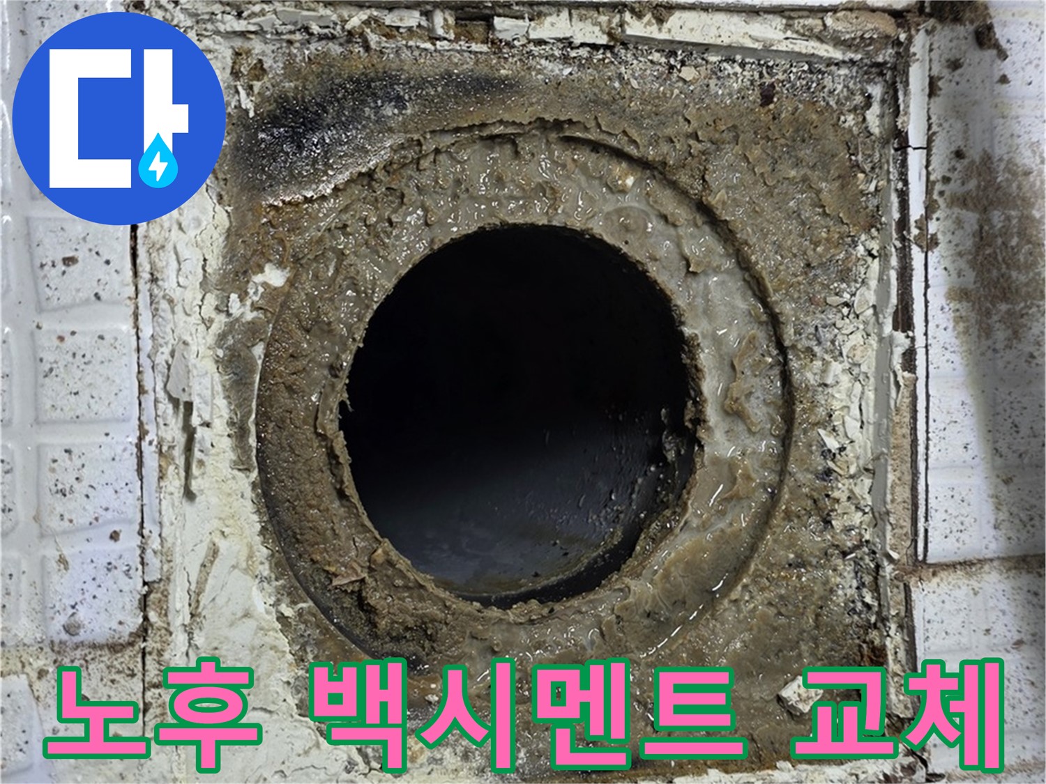 과천시 문원동 욕실 유가 주변 노후된 백시멘트 교체 시급 사진