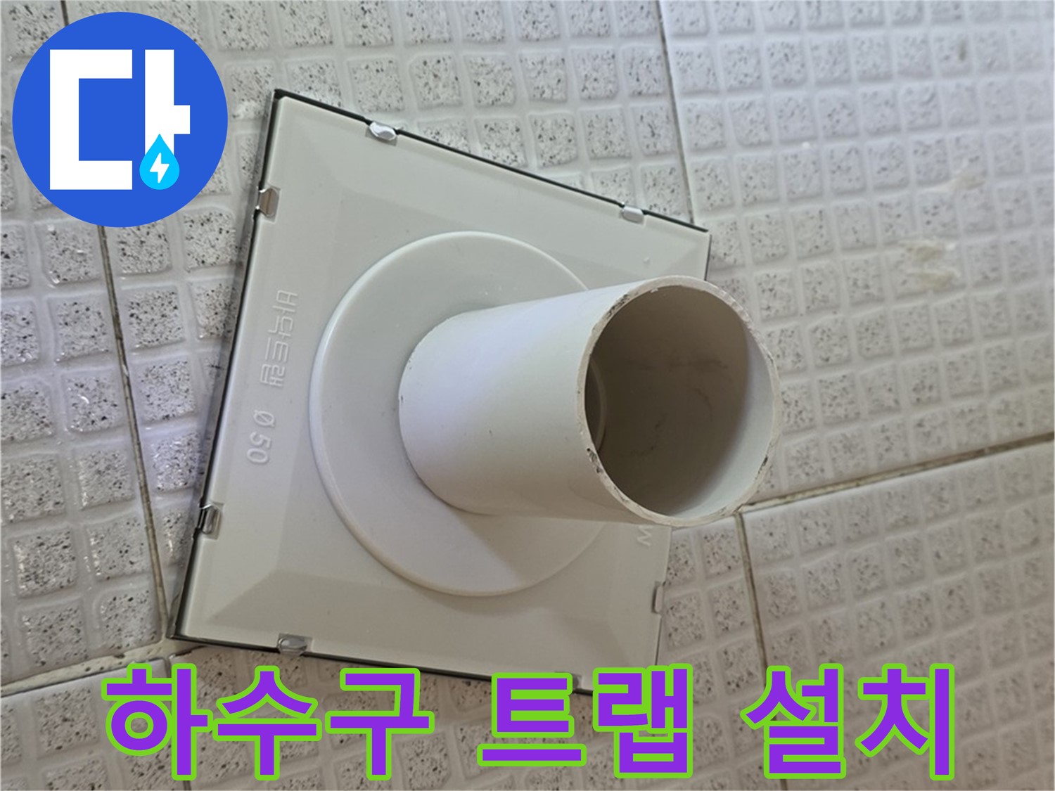 과천시 문원동 욕실 하수구 - 트랩 설치로 누수 완벽 해결