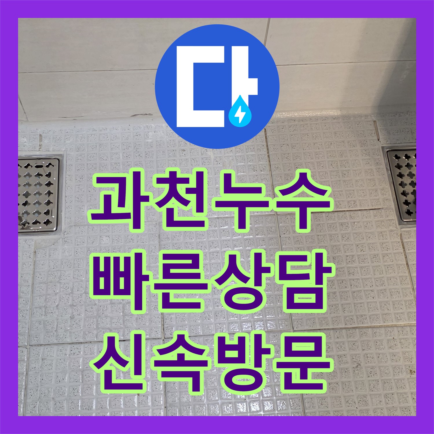 과천시, 주차장 누수! 누수전화번호, 24시간 친절 상담!