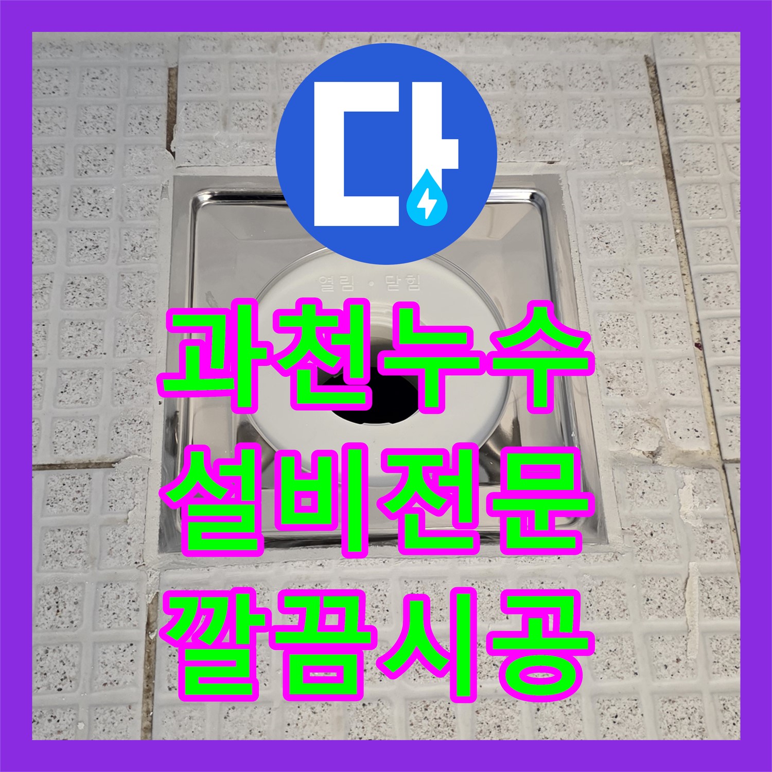 과천시, 주차장 누수! 확실한 누수설비업체 선택하세요