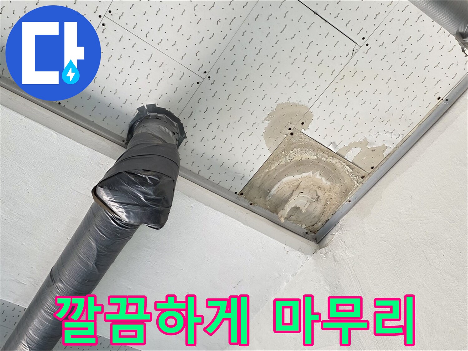 깔끔하게 마무리 - 누수 문제를 해결하고 깔끔하게 마무리된 모습입니다 - 고객님의 만족을 위해 최선을 다합니다.