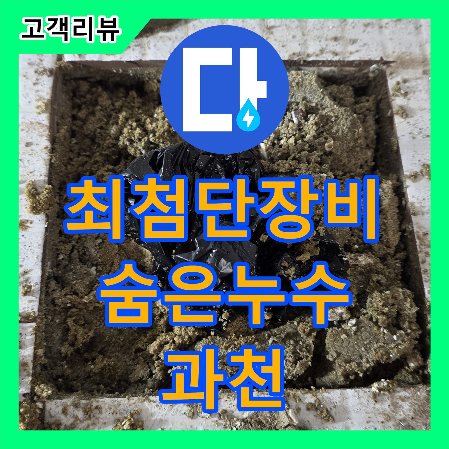 누수탐지전문업체 - 과천, 숨은 누수, 최첨단 장비와 기술력으로 완벽하게 해결