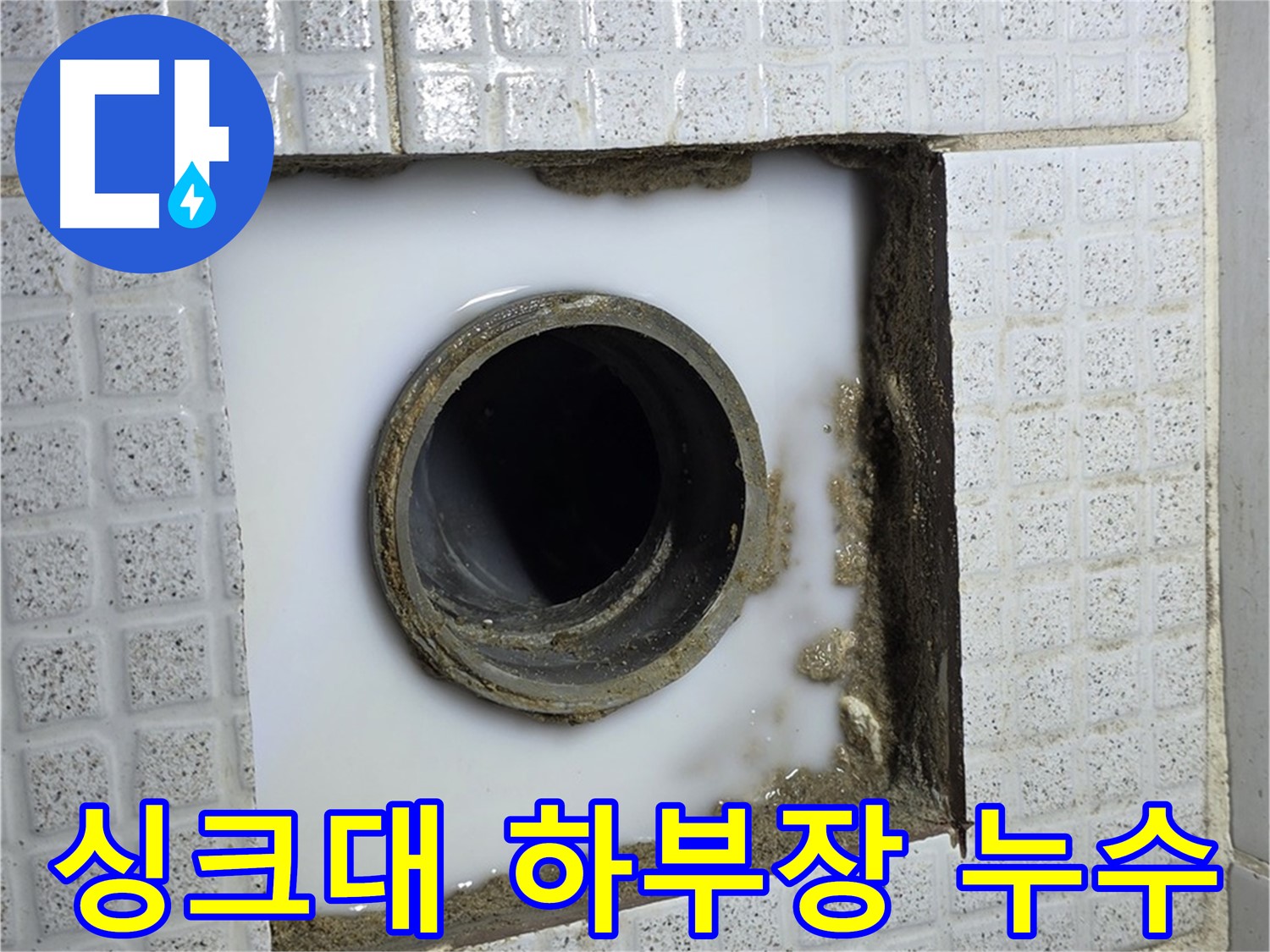 문원동 누수 - 싱크대 하부장 누수, 곰팡이 번식에 주의하세요.