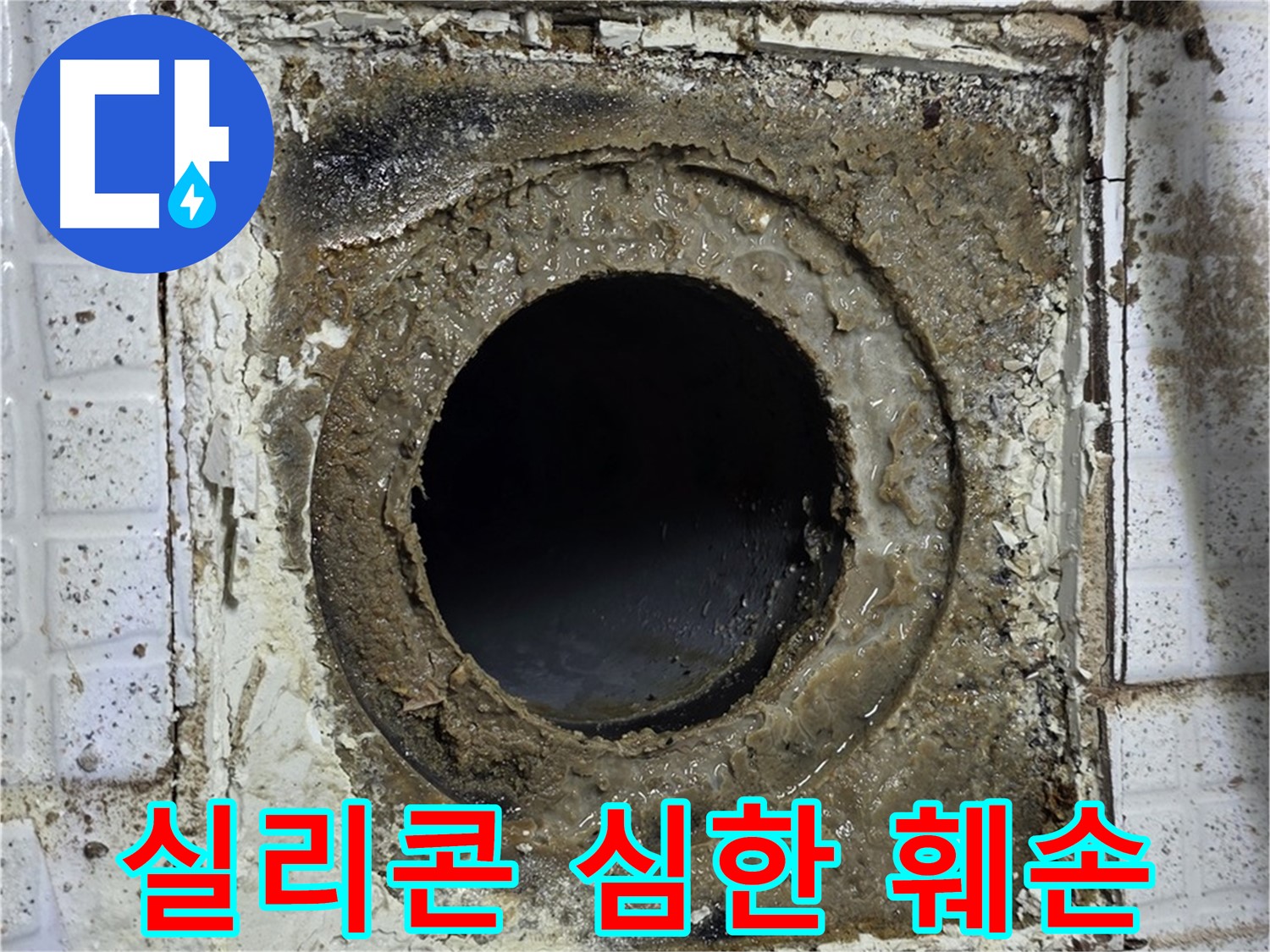 문원동 욕실 누수, 유가 주변 실리콘 심하게 훼손 - 긴급 재시공 필요