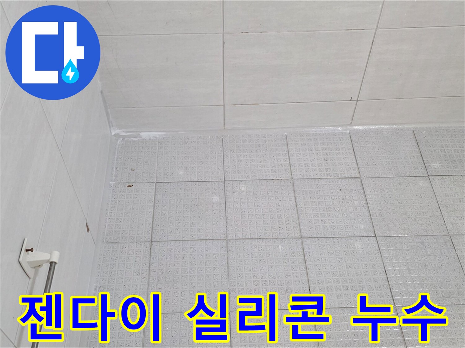 문원동 욕실 젠다이 상판 실리콘 손상 누수 - 누수 전문가의 완벽한 실리콘 재시공