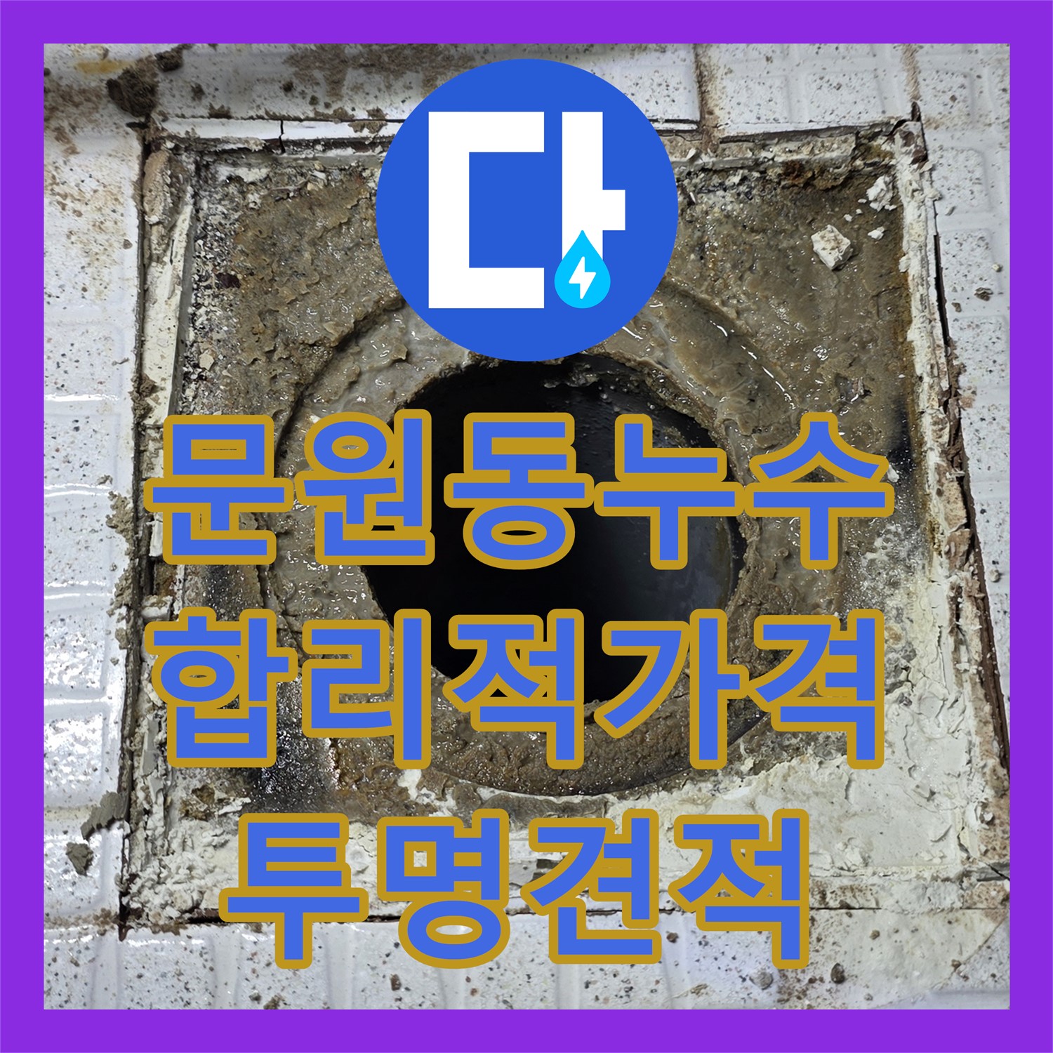 문원동, 주차장 누수! 합리적인 누수탐지비용으로 해결