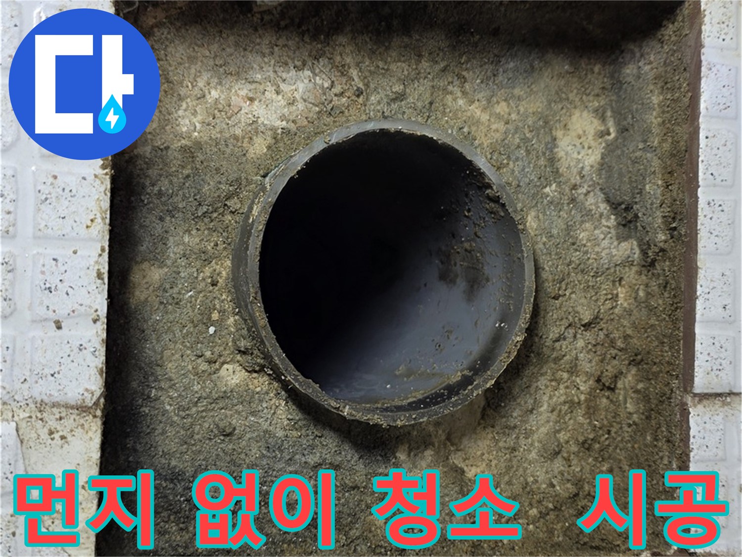 배관 주변 먼지 한 톨 없이 청소 후 시공 준비