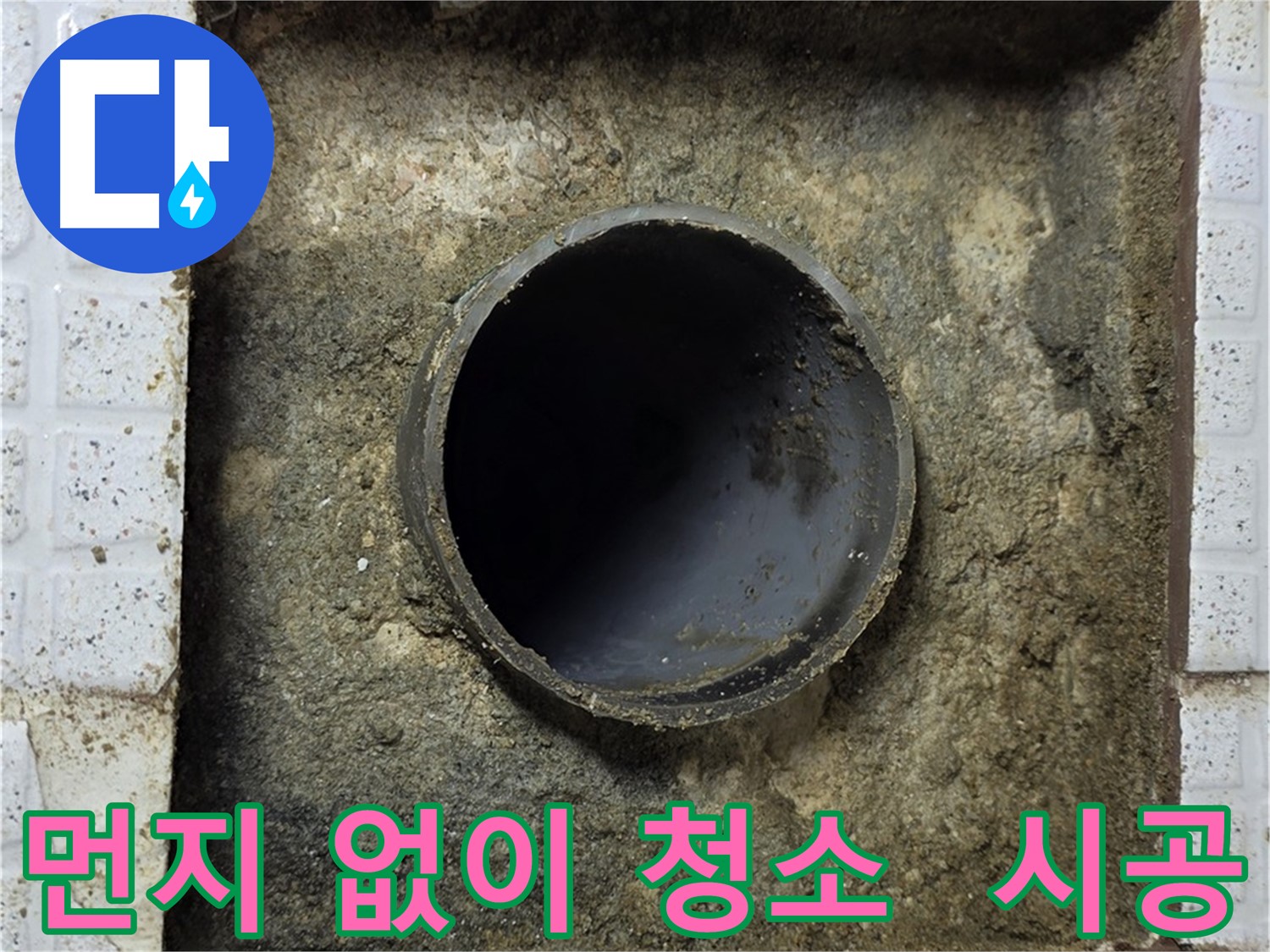 배관 주변 먼지 한 톨 없이 청소 후 시공 준비