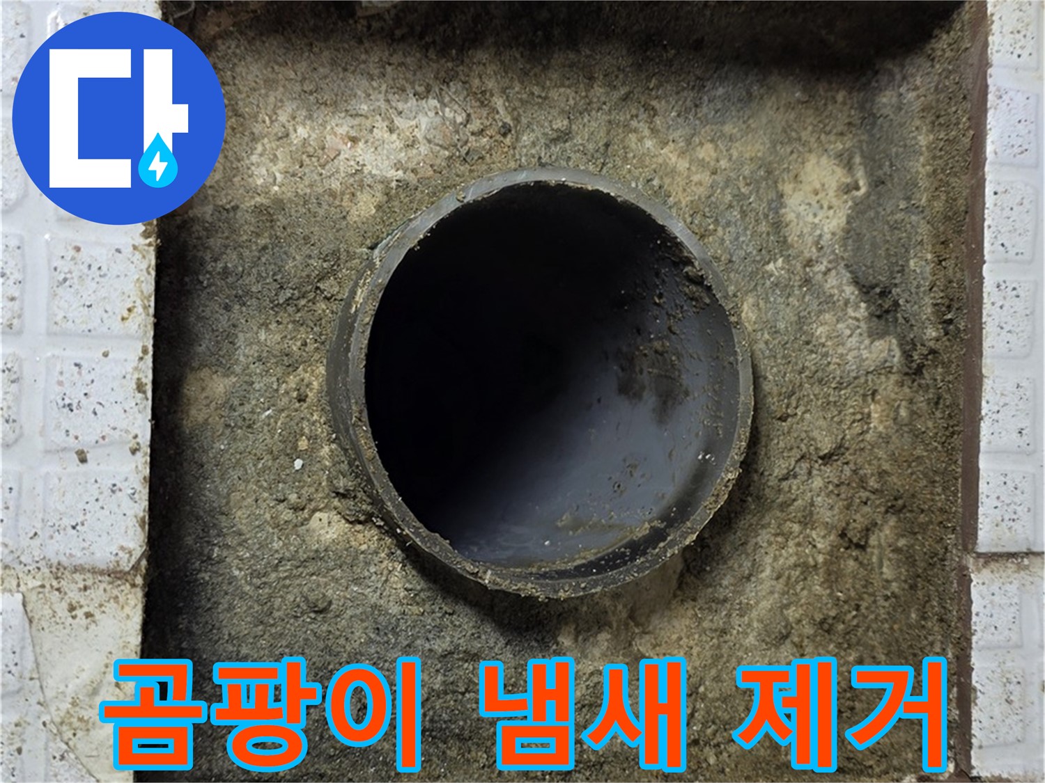 배관 주변 청소로 곰팡이 냄새 제거